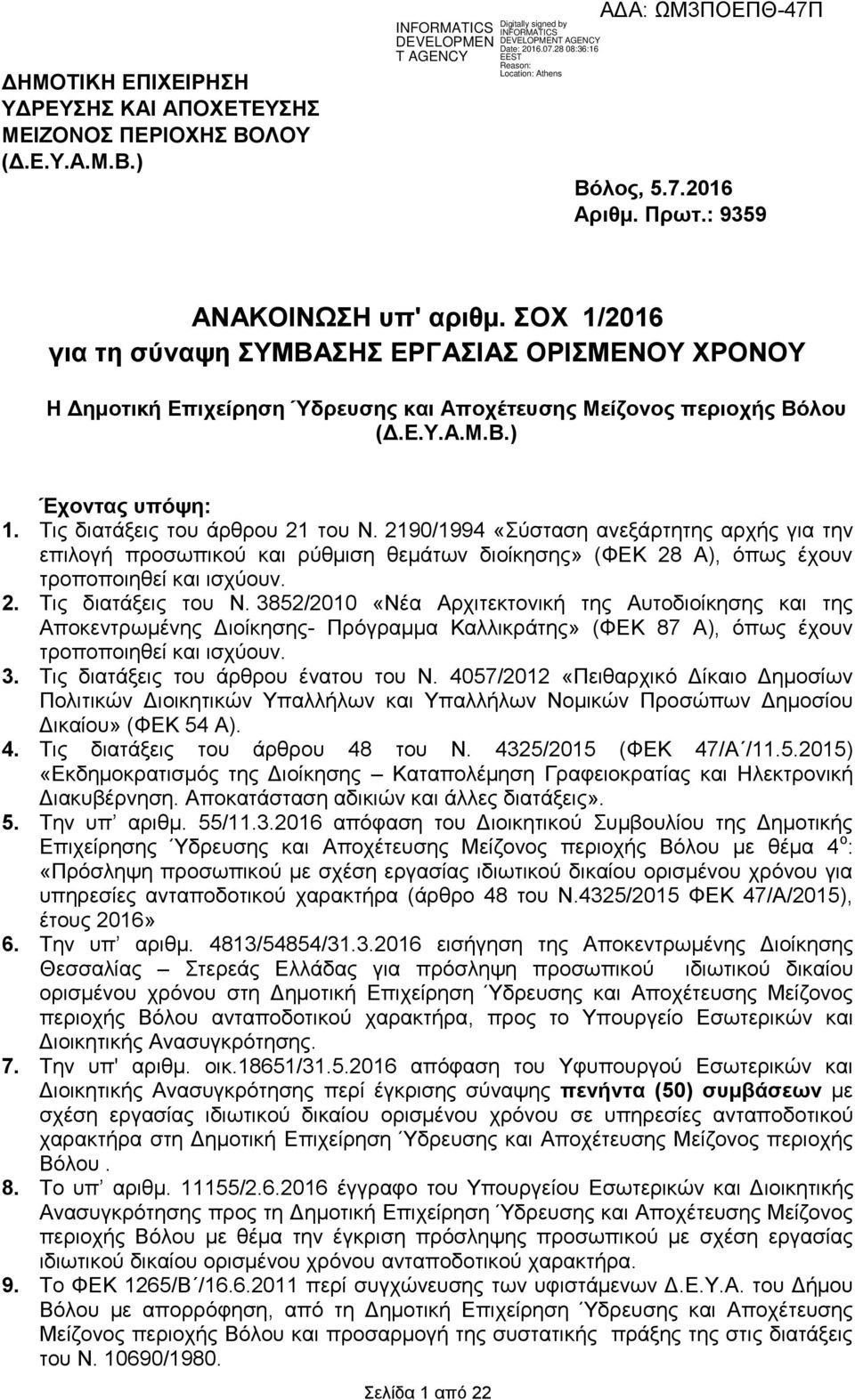 2190/1994 «Σύσταση ανεξάρτητης αρχής για την επιλογή προσωπικού ρύθμιση θεμάτων διοίκησης» (ΦΕΚ 28 Α), όπως έχουν τροποποιηθεί ισχύουν. 2. Τις διατάξεις του Ν.