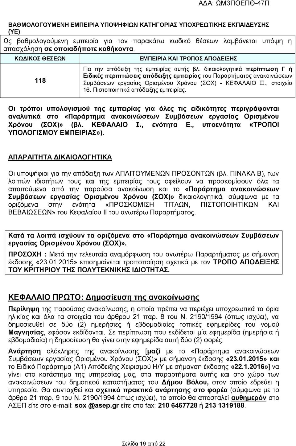 διολογητικά περίπτωση Γ ή Ειδικές περιπτώσεις απόδειξης εμπειρίας του Παραρτήματος ανακοινώσεων Συμβάσεων εργασίας Ορισμένου Χρόνου (ΣΟΧ) - ΚΕΦΑΛΑΙΟ IΙ., στοιχείο 16.