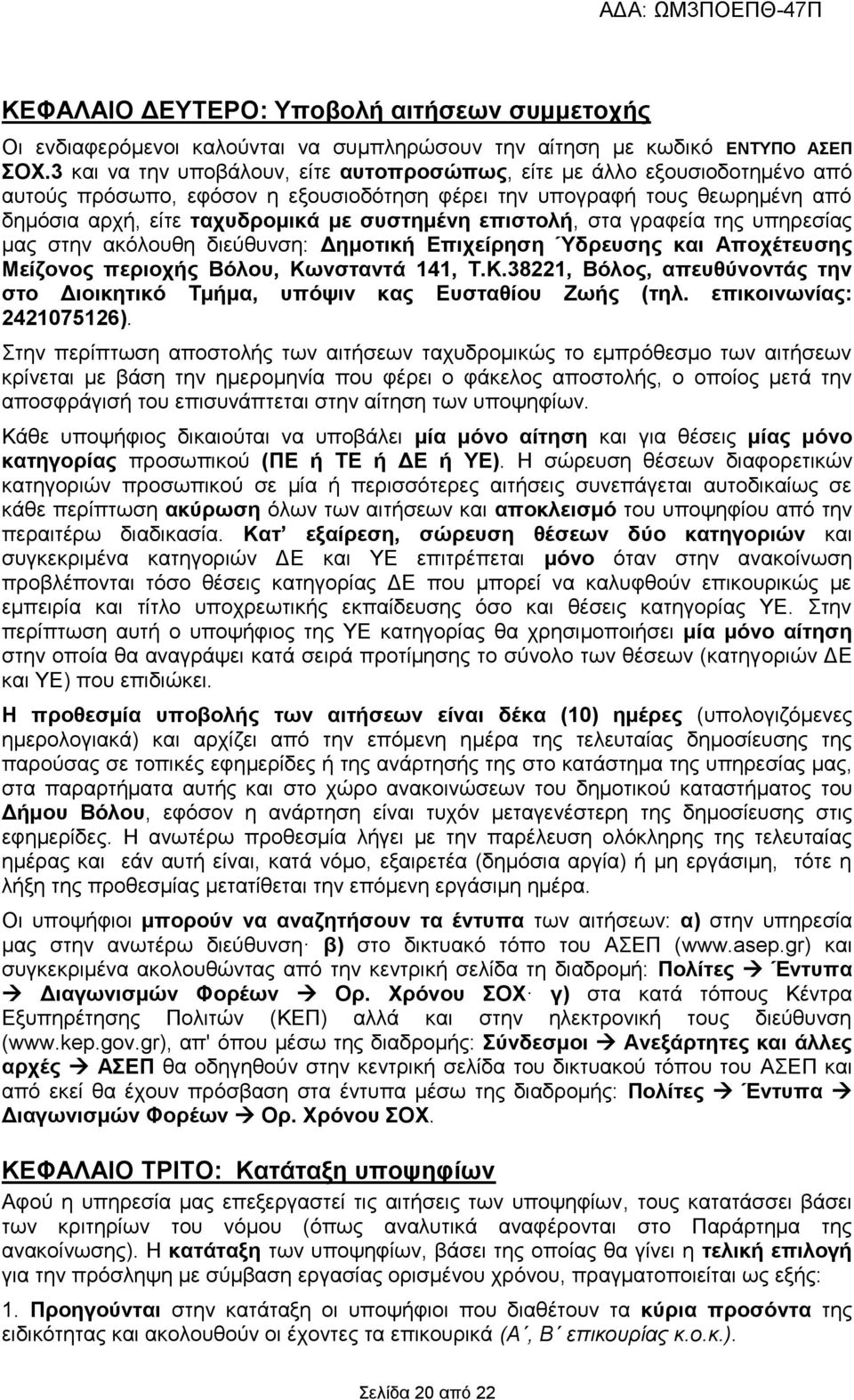 επιστολή, στα γραφεία της υπηρεσίας μας στην ακόλουθη διεύθυνση: Αποχέτευσης Μείζονος περιοχής Βόλου, Κωνσταντά 141, Τ.Κ.38221, Βόλος, απευθύνοντάς την στο Διοικητικό Τμήμα, υπόψιν κας Ευσταθίου Ζωής (τηλ.