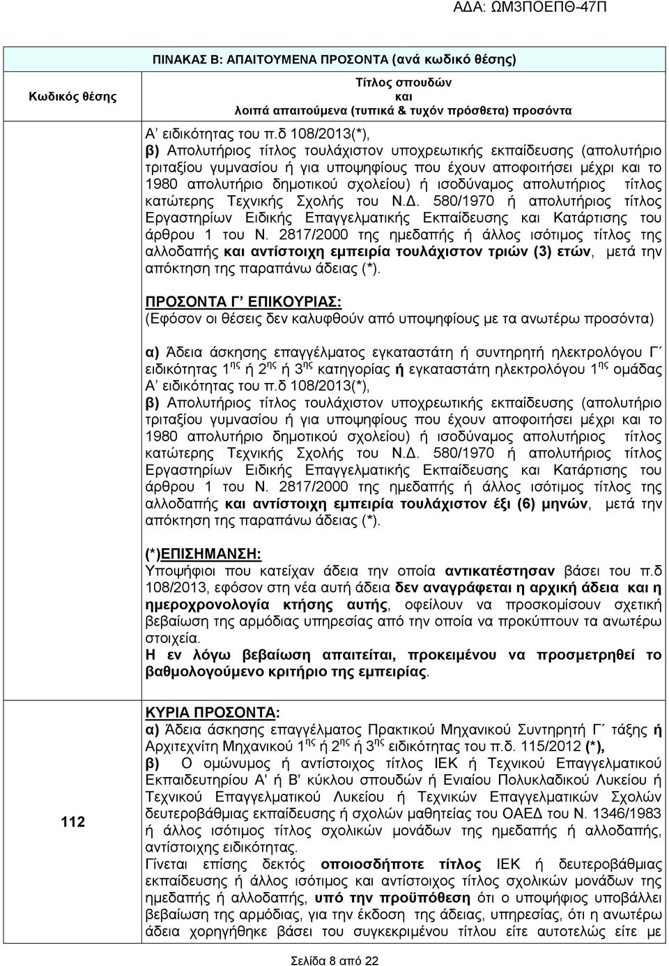 Εκπαίδευσης Κατάρτισης του αλλοδαπής αντίστοιχη εμπειρία τουλάχιστον τριών (3) ετών, μετά την απόκτηση της παραπάνω άδειας (*).