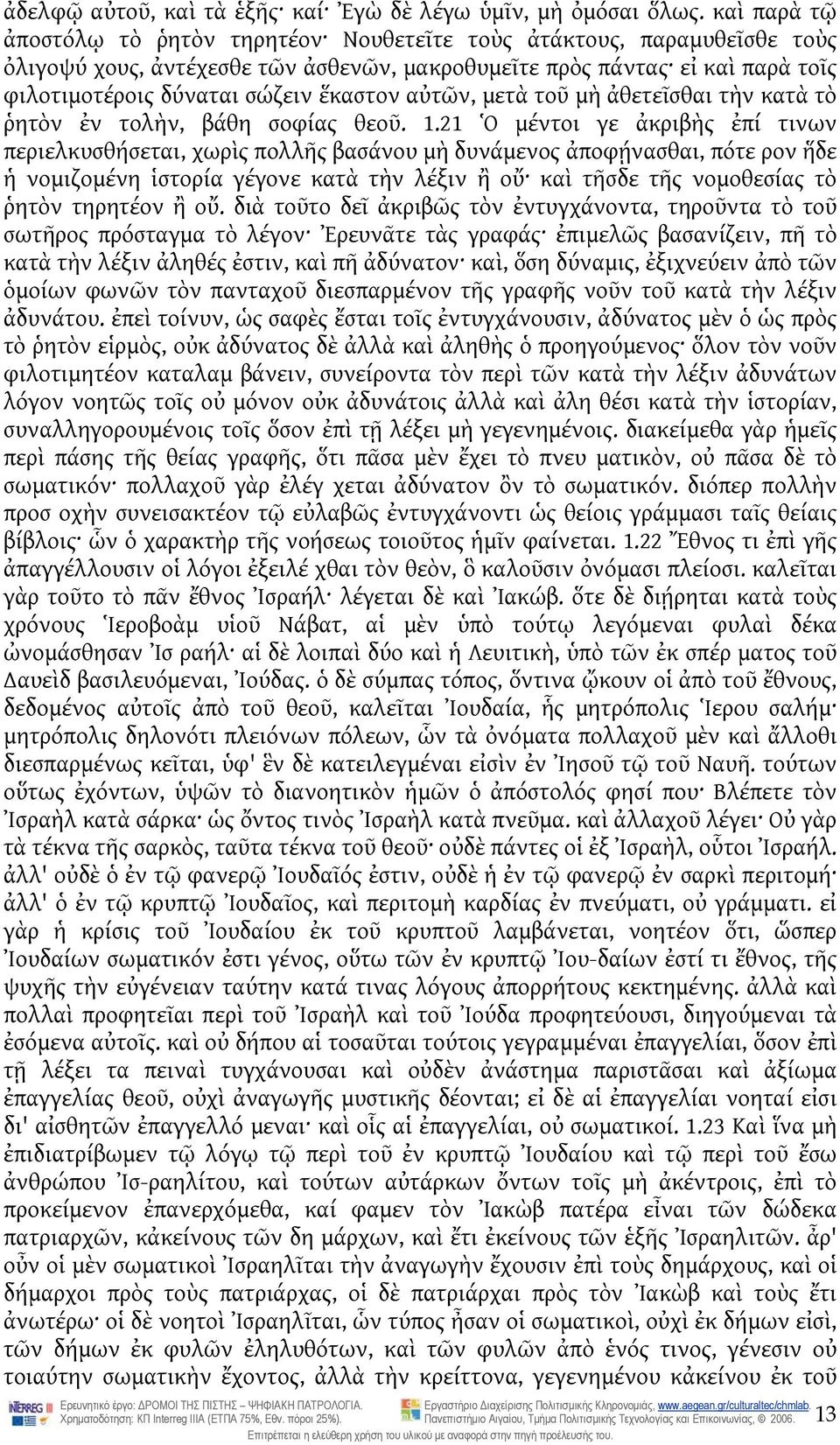 αὐτῶν, μετὰ τοῦ μὴ ἀθετεῖσθαι τὴν κατὰ τὸ ῥητὸν ἐν τολὴν, βάθη σοφίας θεοῦ. 1.