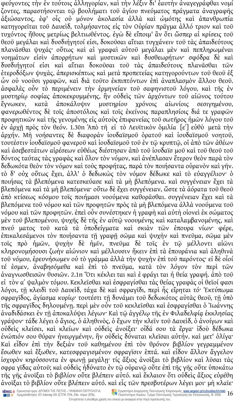 ἐγὼ δὲ εἴποιμ' ἂν ὅτι ὥσπερ αἱ κρίσεις τοῦ θεοῦ μεγάλαι καὶ δυσδιήγητοί εἰσι, δοκοῦσαι αἴτιαι τυγχάνειν τοῦ τὰς ἀπαιδεύτους πλανᾶσθαι ψυχάς οὕτως καὶ αἱ γραφαὶ αὐτοῦ μεγάλαι μὲν καὶ πεπληρωμέναι