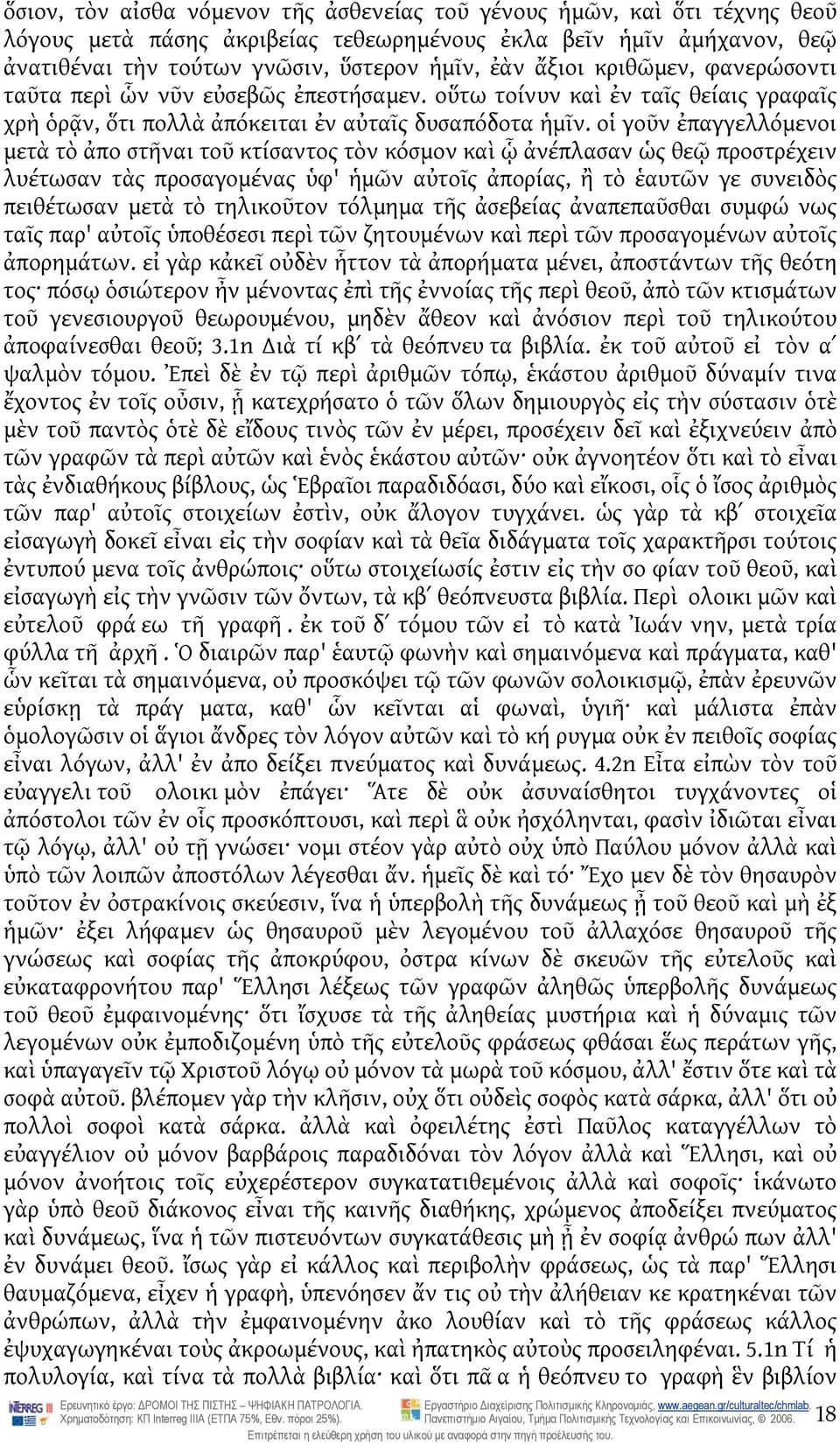 οἱ γοῦν ἐπαγγελλόμενοι μετὰ τὸ ἀπο στῆναι τοῦ κτίσαντος τὸν κόσμον καὶ ᾧ ἀνέπλασαν ὡς θεῷ προστρέχειν λυέτωσαν τὰς προσαγομένας ὑφ' ἡμῶν αὐτοῖς ἀπορίας, ἢ τὸ ἑαυτῶν γε συνειδὸς πειθέτωσαν μετὰ τὸ