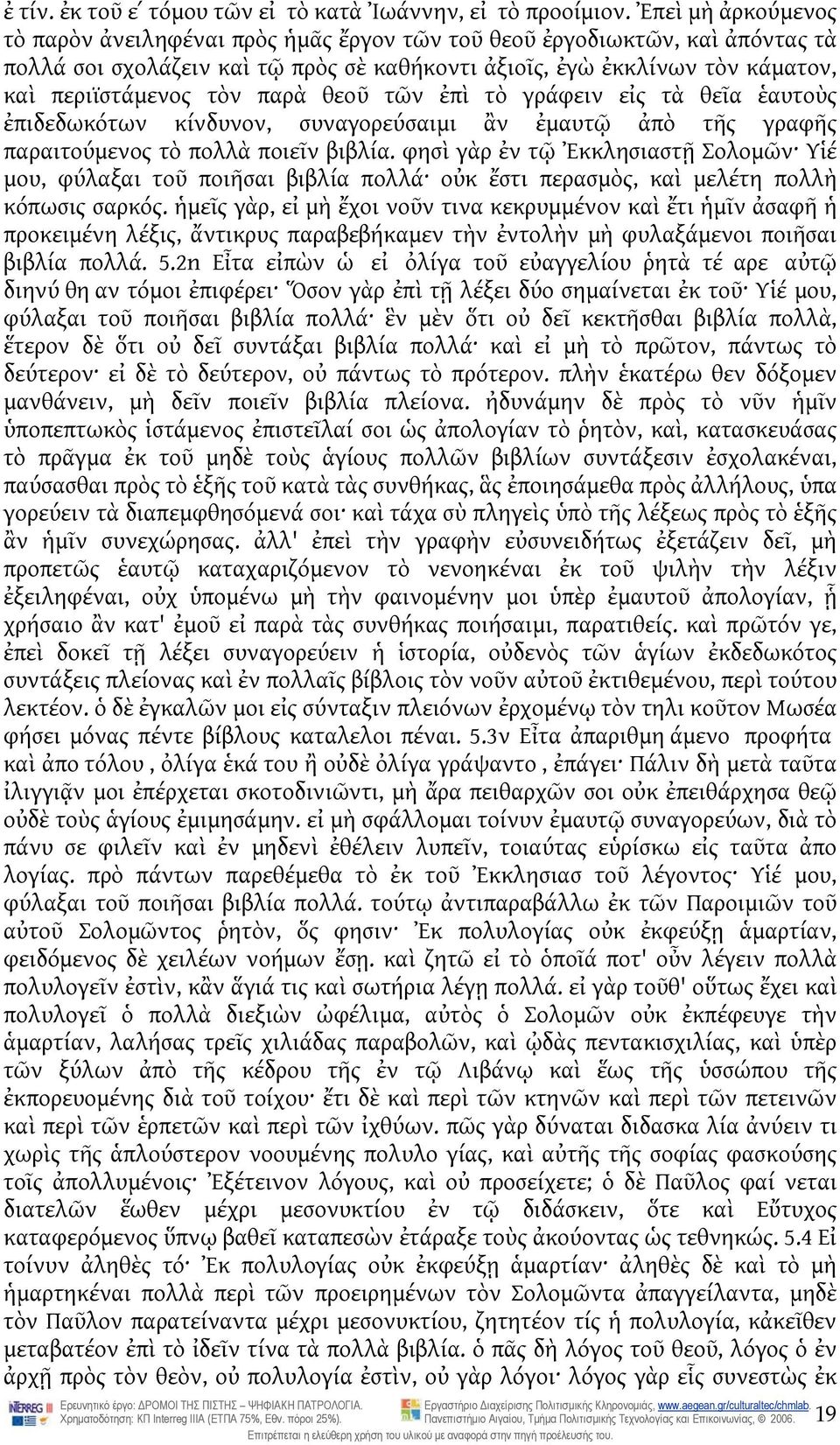 παρὰ θεοῦ τῶν ἐπὶ τὸ γράφειν εἰς τὰ θεῖα ἑαυτοὺς ἐπιδεδωκότων κίνδυνον, συναγορεύσαιμι ἂν ἐμαυτῷ ἀπὸ τῆς γραφῆς παραιτούμενος τὸ πολλὰ ποιεῖν βιβλία.