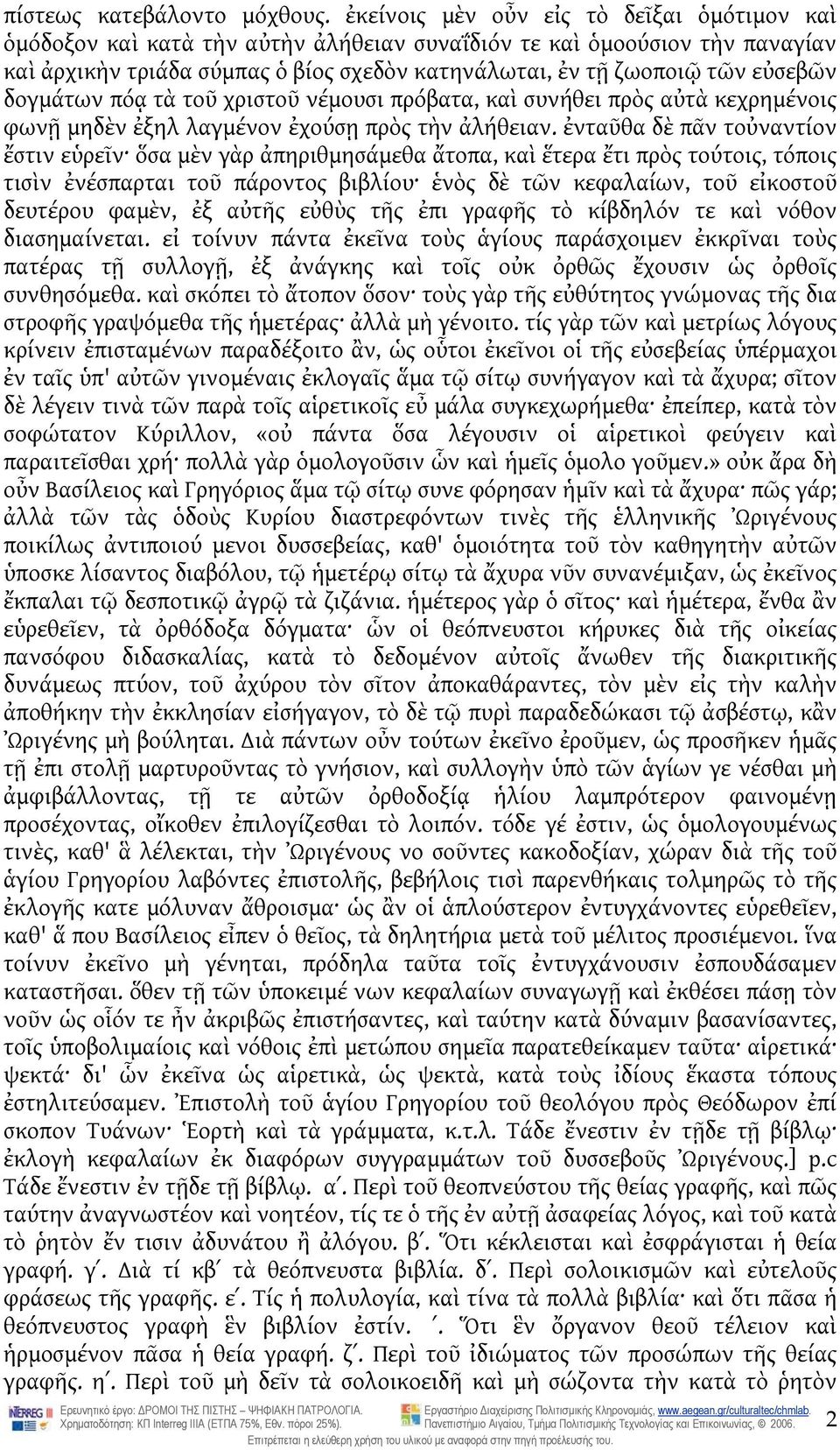 δογμάτων πόᾳ τὰ τοῦ χριστοῦ νέμουσι πρόβατα, καὶ συνήθει πρὸς αὐτὰ κεχρημένοις φωνῇ μηδὲν ἐξηλ λαγμένον ἐχούσῃ πρὸς τὴν ἀλήθειαν.