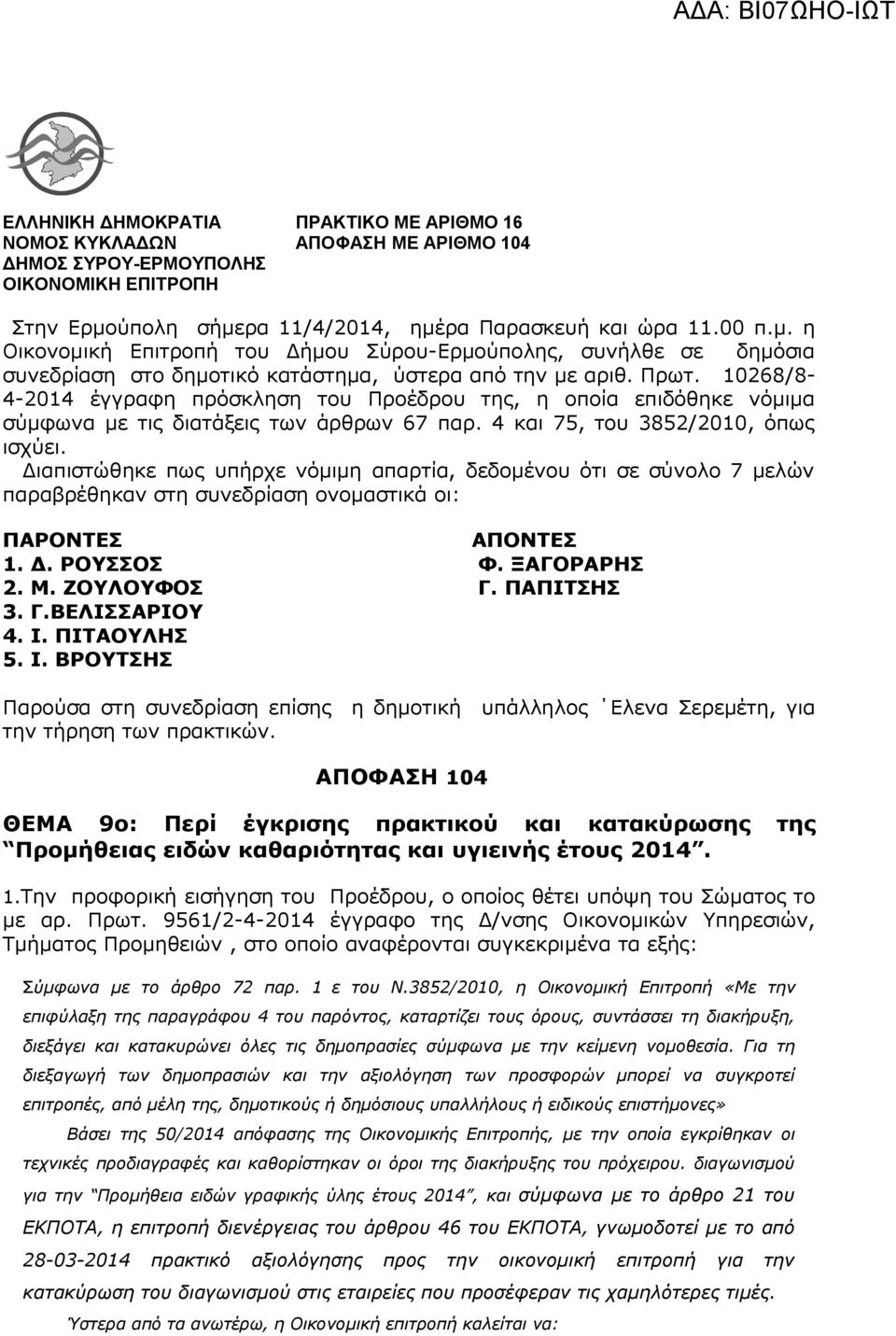 10268/8-4-2014 έγγραφη πρόσκληση του Προέδρου της, η οποία επιδόθηκε νόμιμα σύμφωνα με τις διατάξεις των άρθρων 67 παρ. 4 και 75, του 3852/2010, όπως ισχύει.