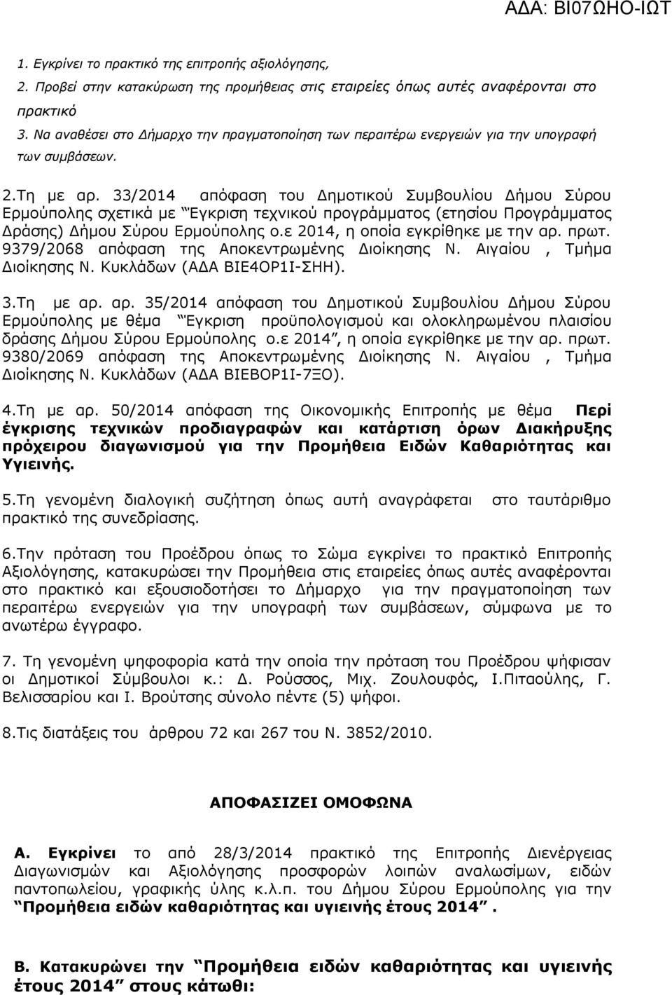 33/2014 απόφαση του Δημοτικού Συμβουλίου Δήμου Σύρου Ερμούπολης σχετικά με Έγκριση τεχνικού προγράμματος (ετησίου Προγράμματος Δράσης) Δήμου Σύρου Ερμούπολης ο.ε 2014, η οποία εγκρίθηκε με την αρ.
