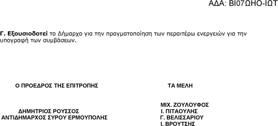 Ο ΠΡΟΕΔΡΟΣ ΤΗΣ ΕΠΙΤΡΟΠΗΣ ΤΑ ΜΕΛΗ ΔΗΜΗΤΡΙΟΣ ΡΟΥΣΣΟΣ