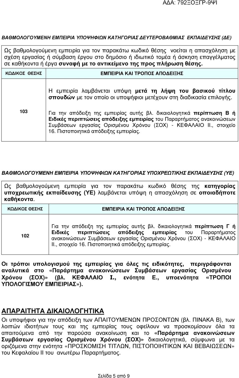 ΚΩ ΙΚΟΣ ΘΕΣΗΣ ΕΜΠΕΙΡΙΑ ΚΑΙ ΤΡΟΠΟΣ ΑΠΟ ΕΙΞΗΣ Η εµπειρία λαµβάνεται υπόψη µετά τη λήψη του βασικού τίτλου σπουδών µε τον οποίο οι υποψήφιοι µετέχουν στη διαδικασία επιλογής.