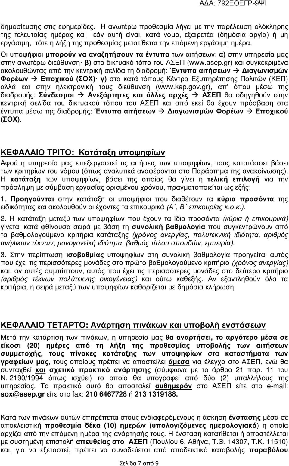 εργάσιµη ηµέρα. Οι υποψήφιοι µπορούν να αναζητήσουν τα έντυπα των αιτήσεων: α) στην υπηρεσία µας στην ανωτέρω διεύθυνση β) στο δικτυακό τόπο του ΑΣΕΠ (www.asep.