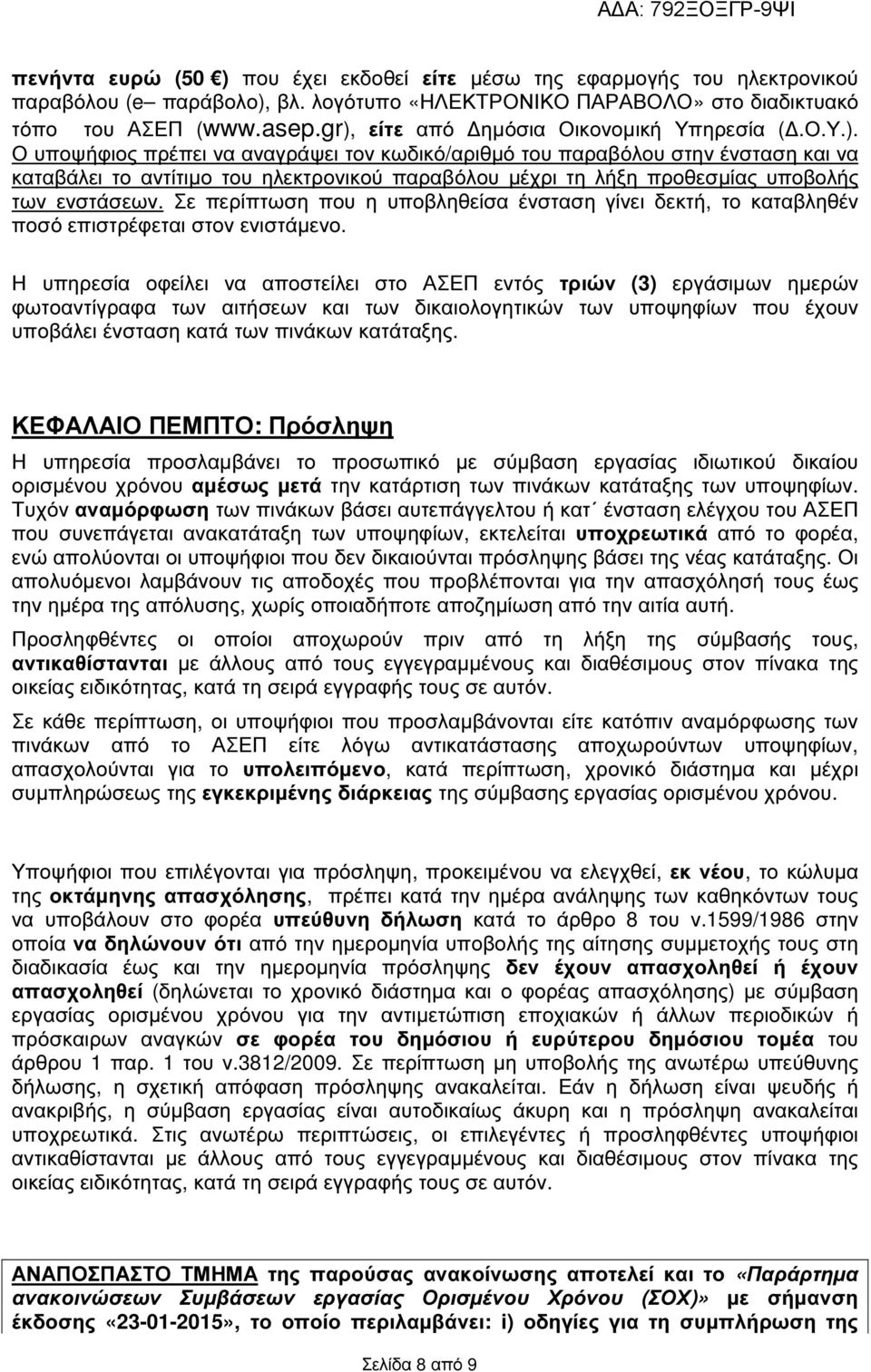 Σε περίπτωση που η υποβληθείσα ένσταση γίνει δεκτή, το καταβληθέν ποσό επιστρέφεται στον ενιστάµενο.