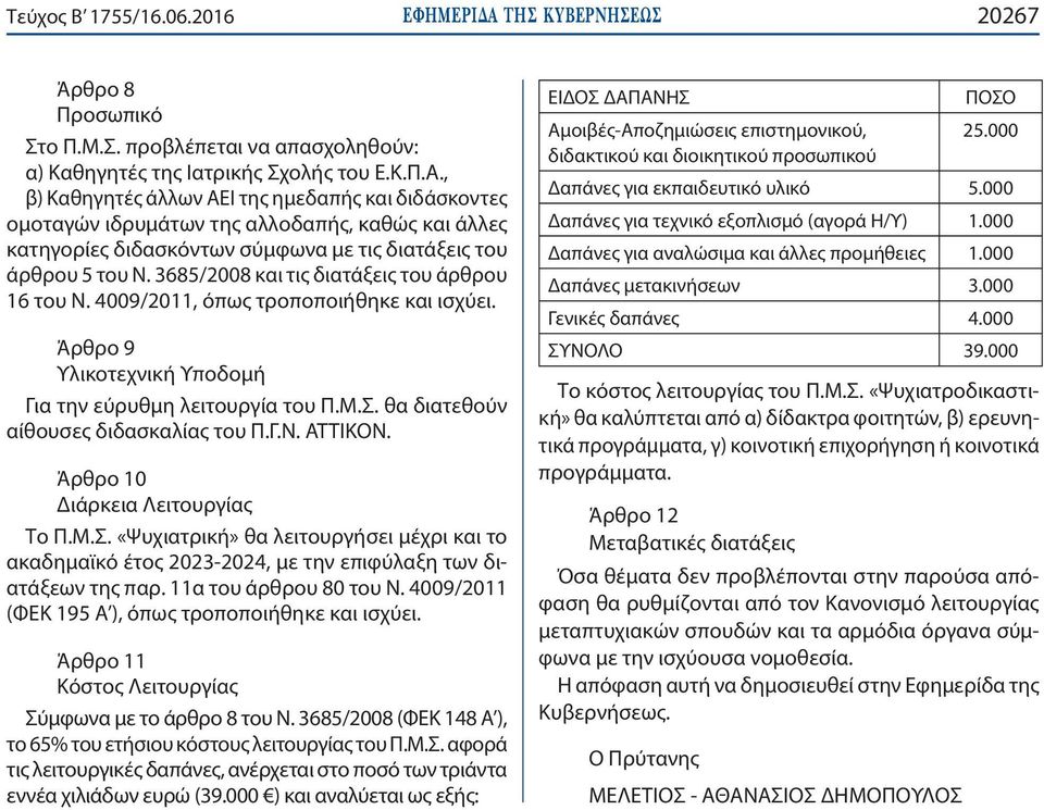 , β) Καθηγητές άλλων ΑΕΙ της ημεδαπής και διδάσκοντες ομοταγών ιδρυμάτων της αλλοδαπής, καθώς και άλλες κατηγορίες διδασκόντων σύμφωνα με τις διατάξεις του άρθρου 5 του Ν.