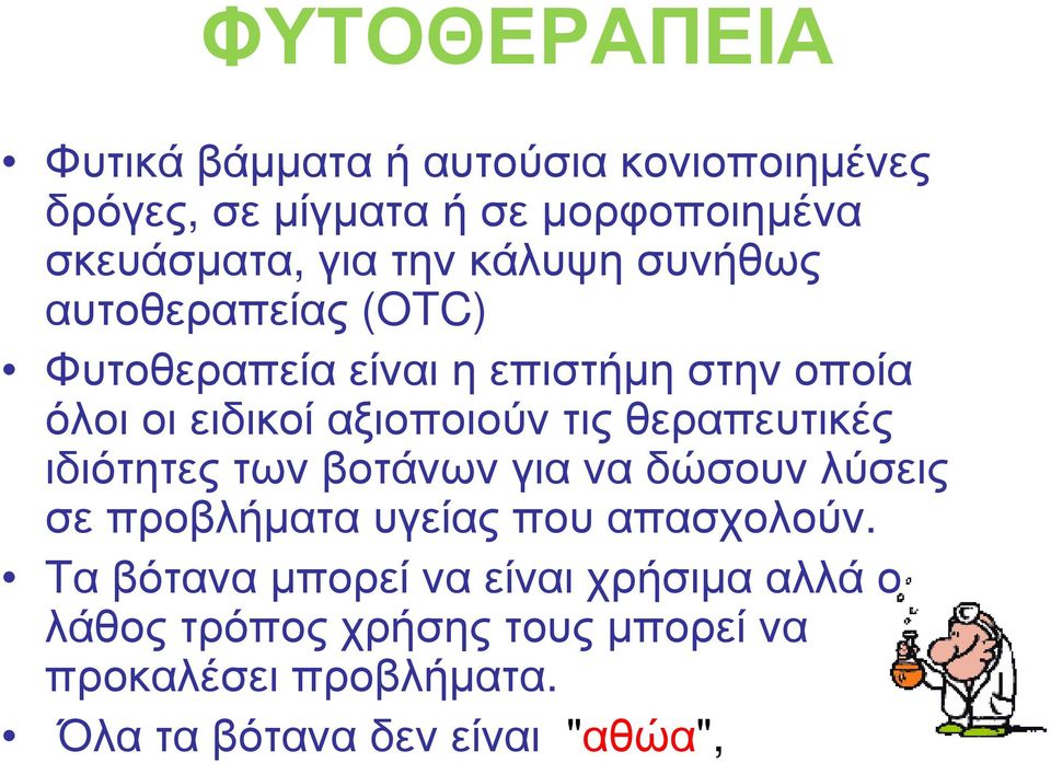 αξιοποιούν τις θεραπευτικές ιδιότητες των βοτάνων για να δώσουν λύσεις σεπροβλήµαταυγείαςπουαπασχολούν.