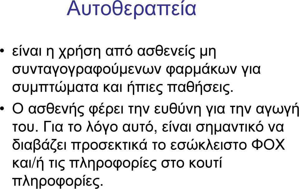 Οασθενήςφέρειτηνευθύνηγιατηναγωγή του.