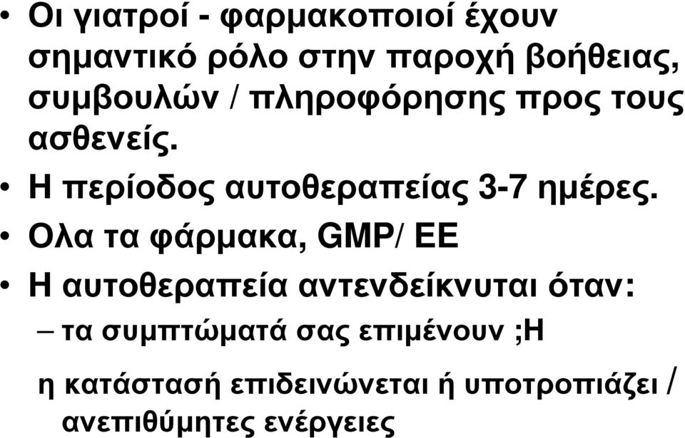 Η περίοδος αυτοθεραπείας 3-7 ηµέρες.