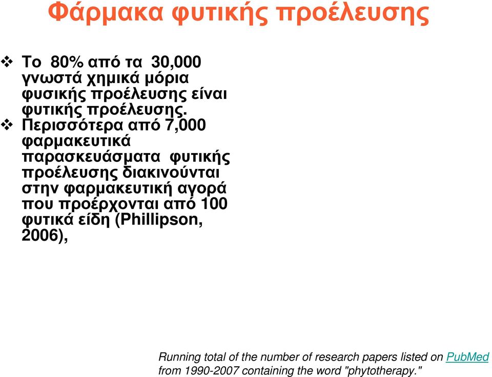 Περισσότερααπό 7,000 φαρµακευτικά παρασκευάσµατα φυτικής προέλευσης διακινούνται στην