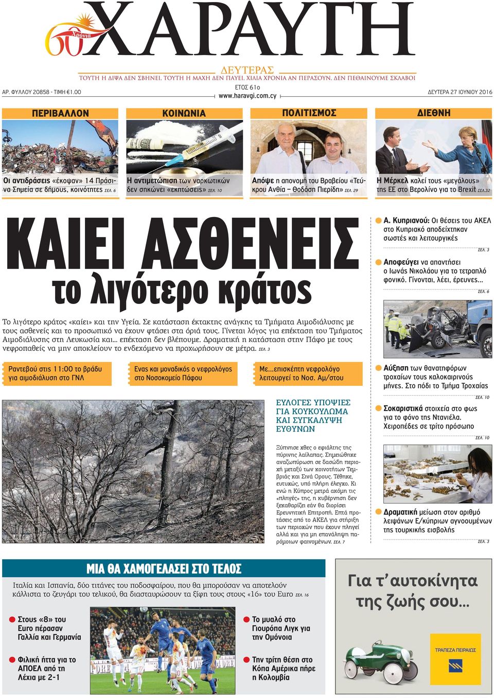 29 Η Μέρκελ καλεί τους «μεγάλους» της ΕΕ στο Βερολίνο για το Brexit ΣΕΛ.32 ΚΑΙΕΙ ΑΣΘΕΝΕΙΣ το λιγότερο κράτος Α. Κυπριανού: Οι θέσεις του ΑΚΕΛ στο Κυπριακό αποδείχτηκαν σωστές και λειτουργικές ΣΕΛ.