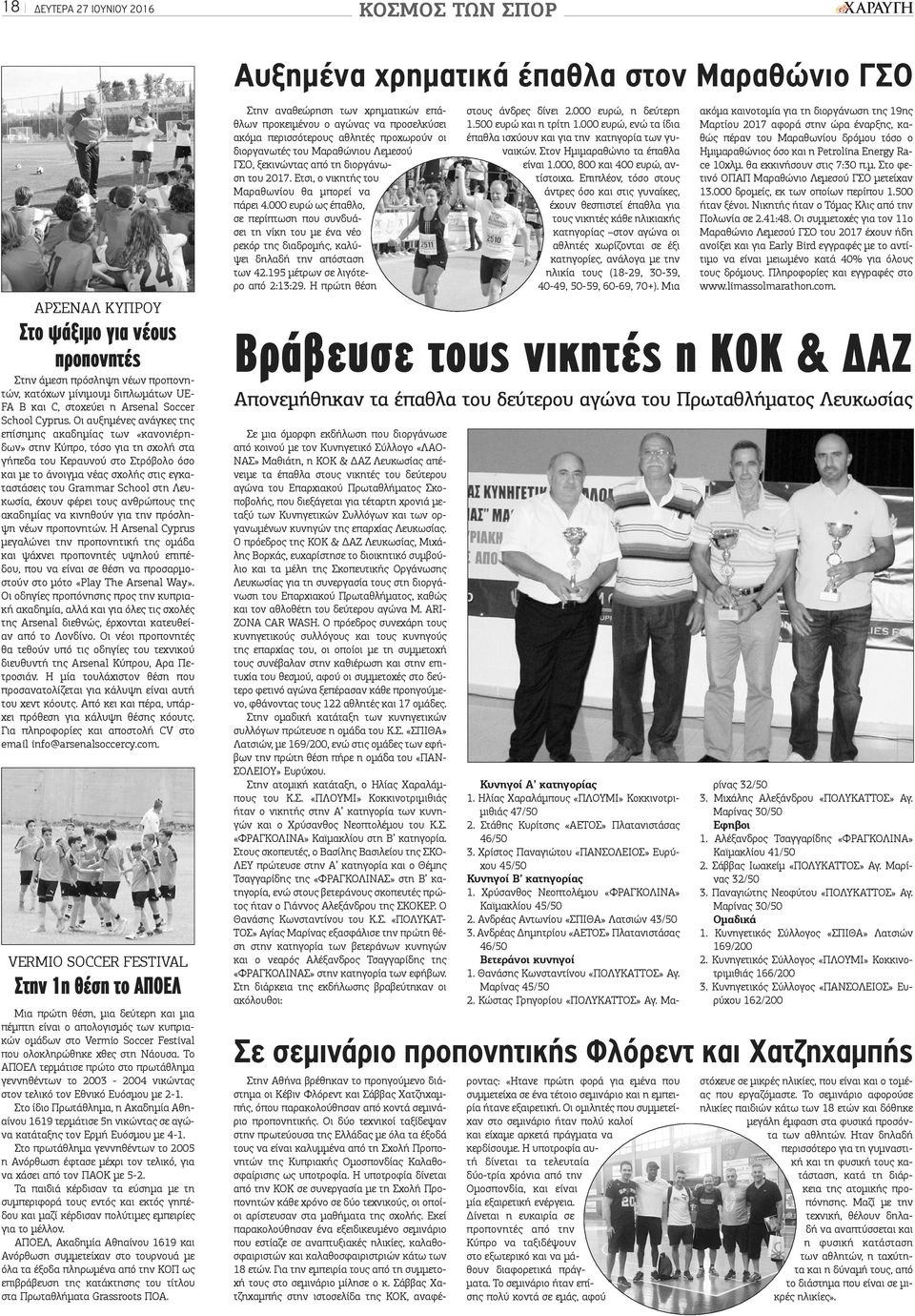 Οι αυξημένες ανάγκες της επίσημης ακαδημίας των «κανονιέρηδων» στην Κύπρο, τόσο για τη σχολή στα γήπεδα του Κεραυνού στο Στρόβολο όσο και με το άνοιγμα νέας σχολής στις εγκαταστάσεις του Grammar
