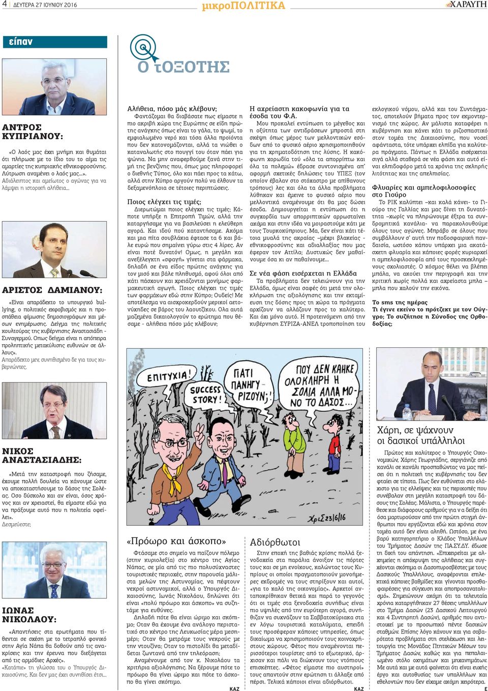 .. ΑΡΙΣΤΟΣΔΑΜΙΑΝΟΥ: «Είναι απαράδεκτο το υπουργικό bullying, ο πολιτικός εκφοβισμός και η προσπάθεια φίμωσης δημοσιογράφων και μέσων ενημέρωσης.