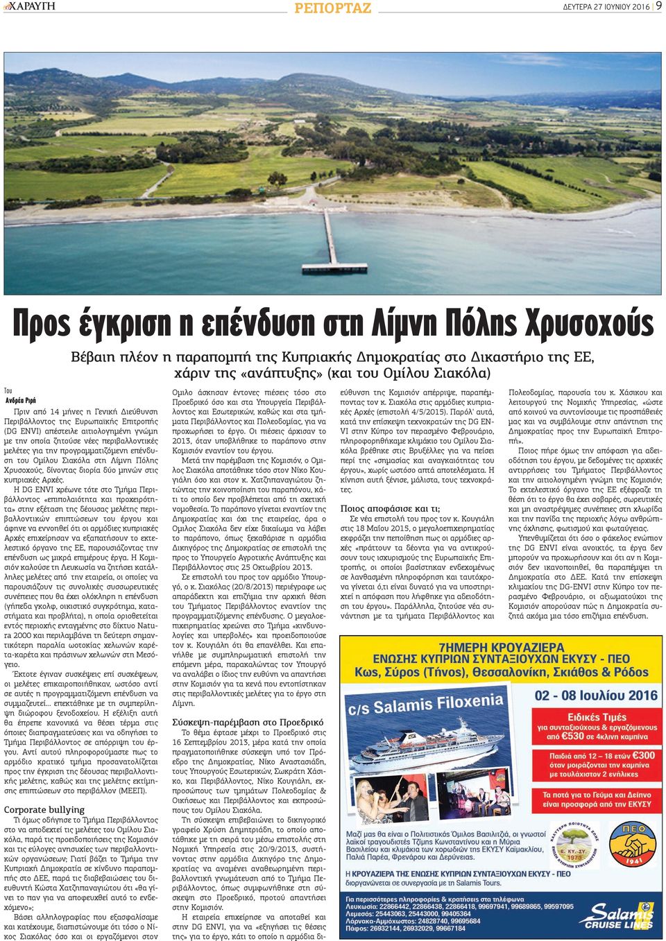 προγραμματιζόμενη επένδυση του Ομίλου Σιακόλα στη Λίμνη Πόλης Χρυσοχούς, δίνοντας διορία δύο μηνών στις κυπριακές Αρχές.