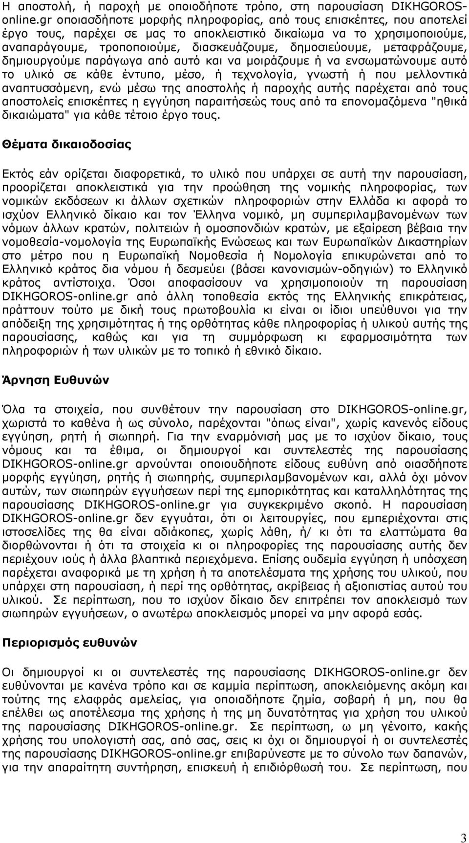 µεταφράζουµε, δηµιουργούµε παράγωγα από αυτό και να µοιράζουµε ή να ενσωµατώνουµε αυτό το υλικό σε κάθε έντυπο, µέσο, ή τεχνολογία, γνωστή ή που µελλοντικά αναπτυσσόµενη, ενώ µέσω της αποστολής ή
