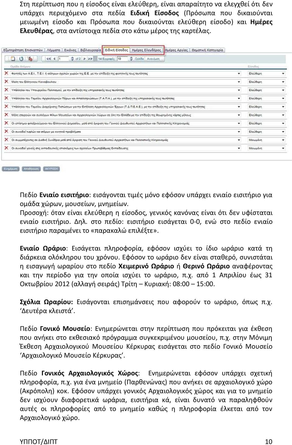 Πεδίο Ενιαίο εισιτήριο: εισάγονται τιμές μόνο εφόσον υπάρχει ενιαίο εισιτήριο για ομάδα χώρων, μουσείων, μνημείων.