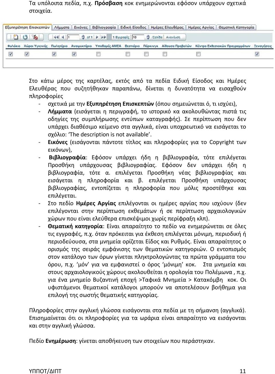 (όπου σημειώνεται ό, τι ισχύει), - Λήμματα (εισάγεται η περιγραφή, το ιστορικό κα ακολουθώντας πιστά τις οδηγίες της συμπλήρωσης εντύπων καταγραφής).