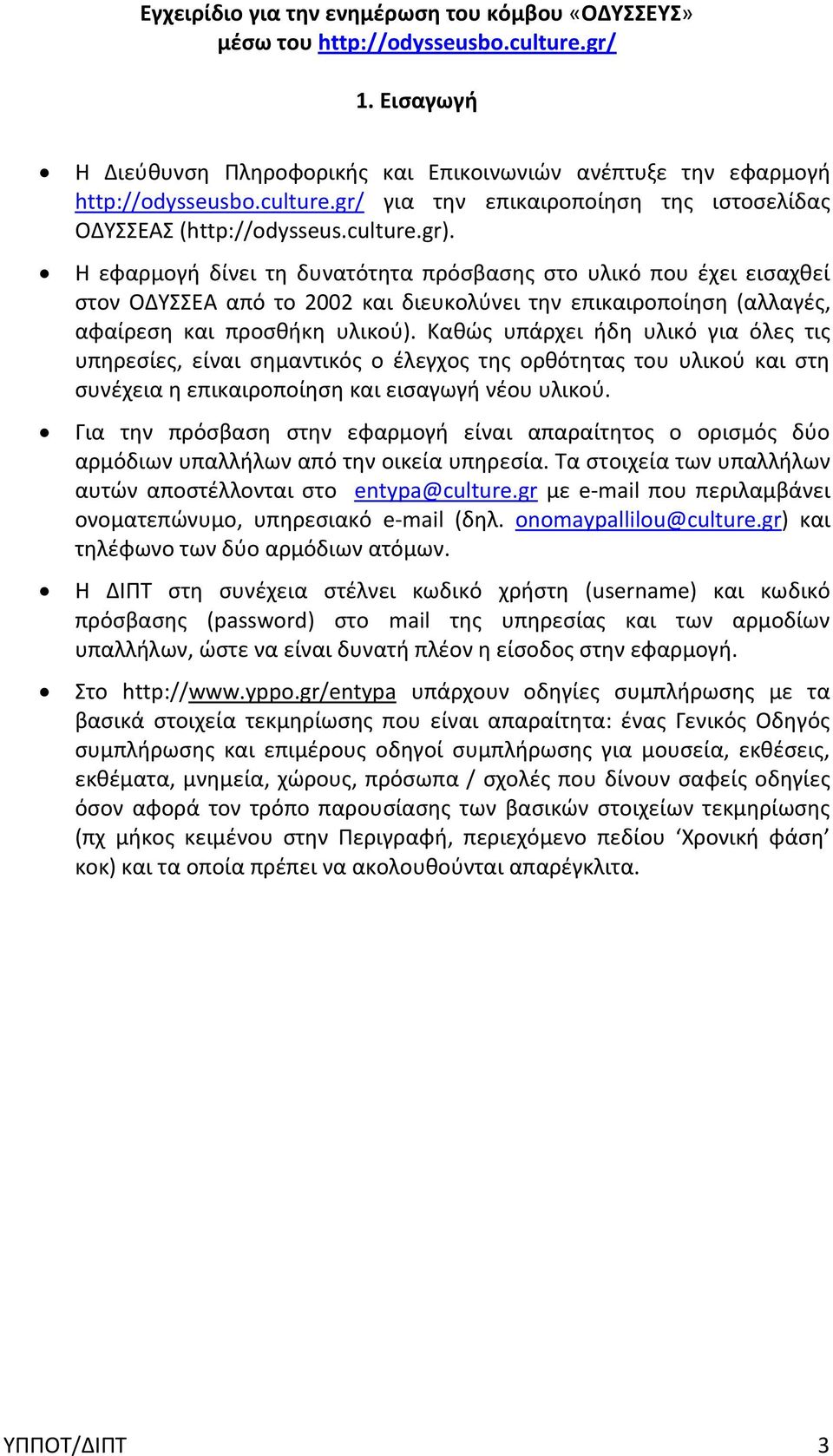 Καθώς υπάρχει ήδη υλικό για όλες τις υπηρεσίες, είναι σημαντικός ο έλεγχος της ορθότητας του υλικού και στη συνέχεια η επικαιροποίηση και εισαγωγή νέου υλικού.