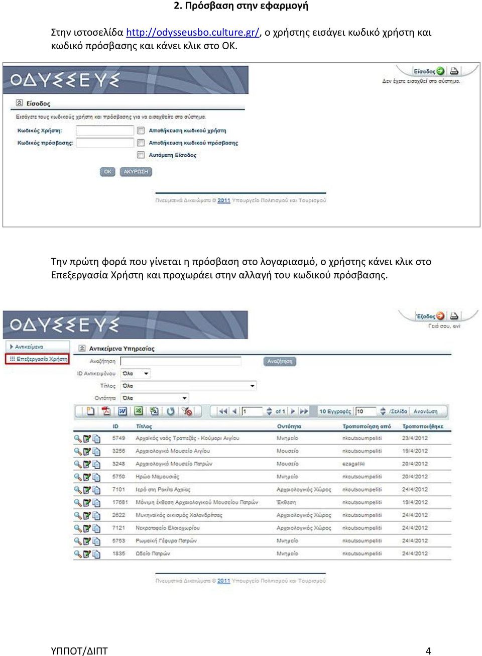 ΟΚ. Την πρώτη φορά που γίνεται η πρόσβαση στο λογαριασμό, ο χρήστης κάνει