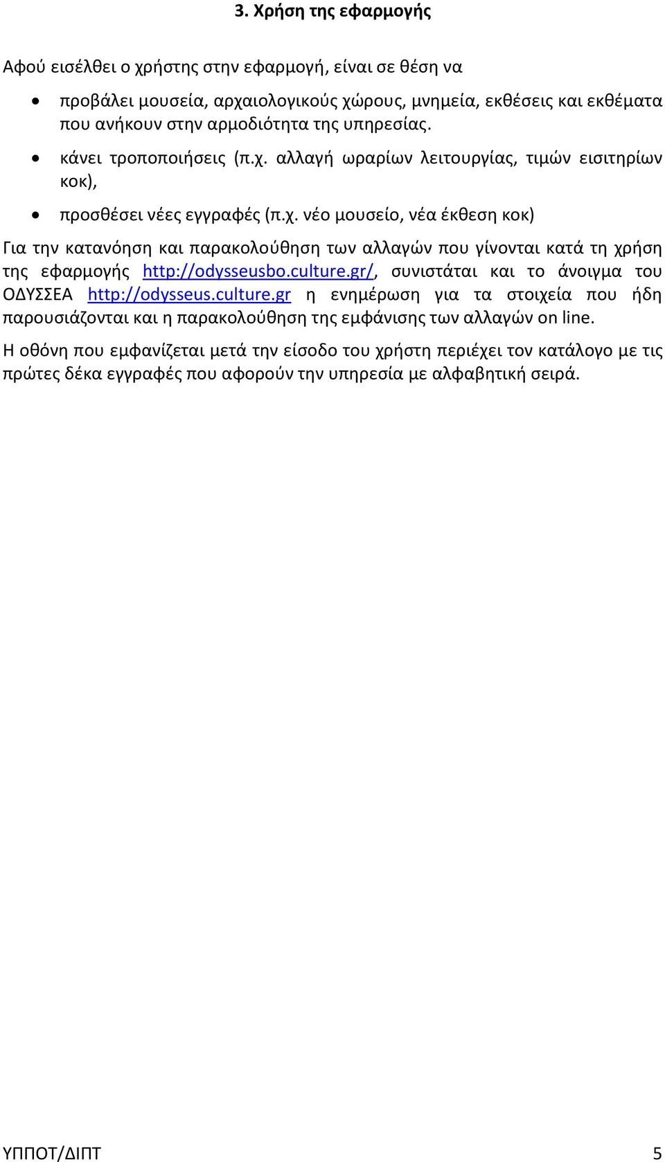 culture.gr/, συνιστάται και το άνοιγμα του ΟΔΥΣΣΕΑ http://odysseus.culture.gr η ενημέρωση για τα στοιχεία που ήδη παρουσιάζονται και η παρακολούθηση της εμφάνισης των αλλαγών on line.