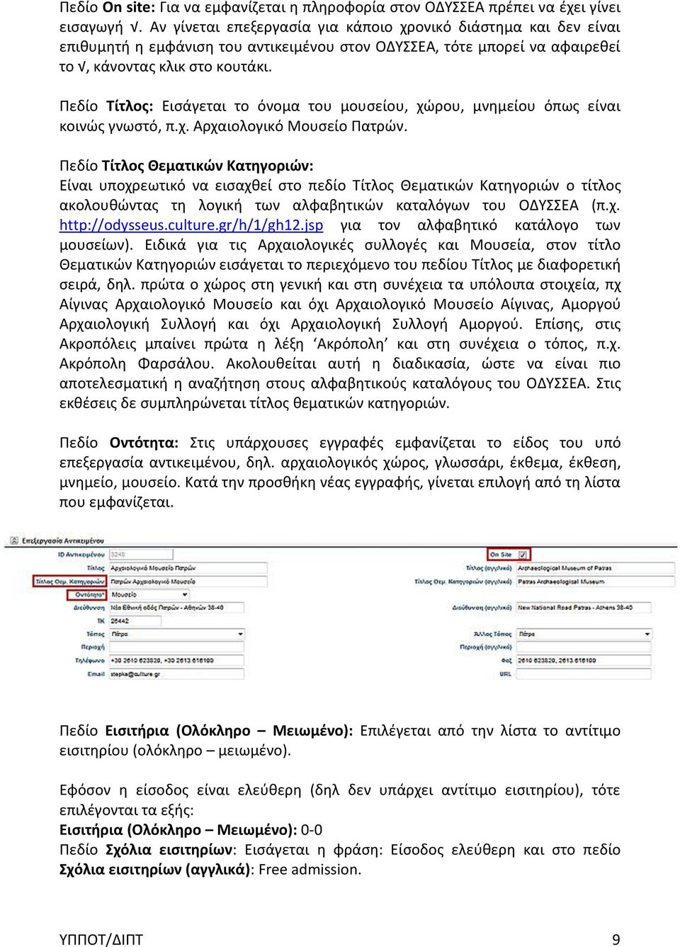 Πεδίο Τίτλος: Εισάγεται το όνομα του μουσείου, χώρου, μνημείου όπως είναι κοινώς γνωστό, π.χ. Αρχαιολογικό Μουσείο Πατρών.