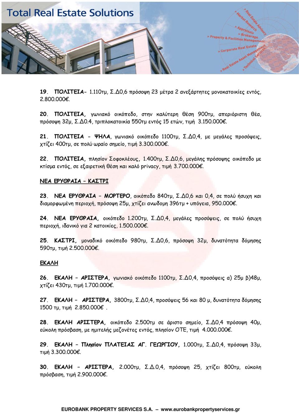 0,6, μεγάλης πρόσοψης οικόπεδο με κτίσμα εντός, σε εξαιρετική θέση και καλό privacy, τιμή 3.700.000. ΝΕΑ ΕΡΥΘΡΑΙΑ ΚΑΣΤΡΙ 23. ΝΕΑ ΕΡΥΘΡΑΙΑ ΜΟΡΤΕΡΟ, οικόπεδο 840τμ, Σ.