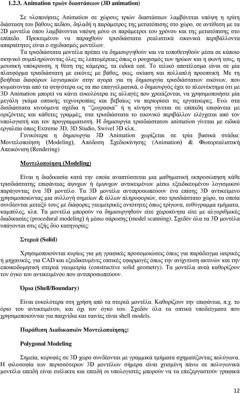 αντίθεση με τα 2D μοντέλα όπου λαμβάνονται υπόψη μόνο οι παράμετροι του χρόνου και της μετατόπισης στο επίπεδο.