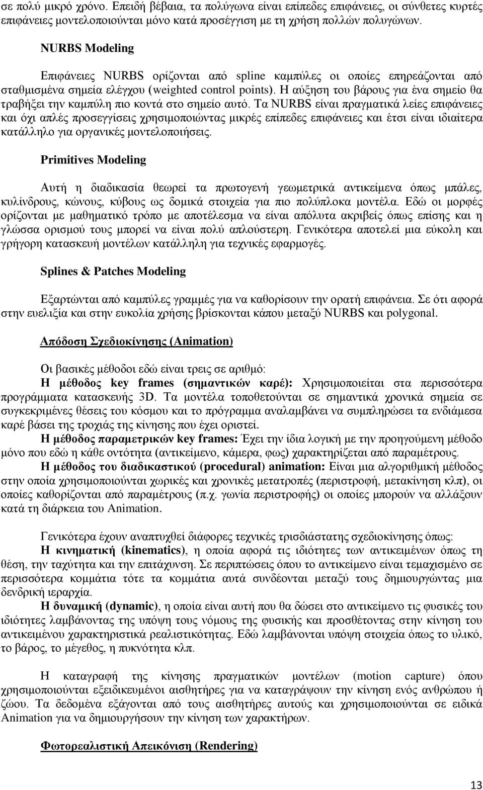 Η αύξηση του βάρους για ένα σημείο θα τραβήξει την καμπύλη πιο κοντά στο σημείο αυτό.