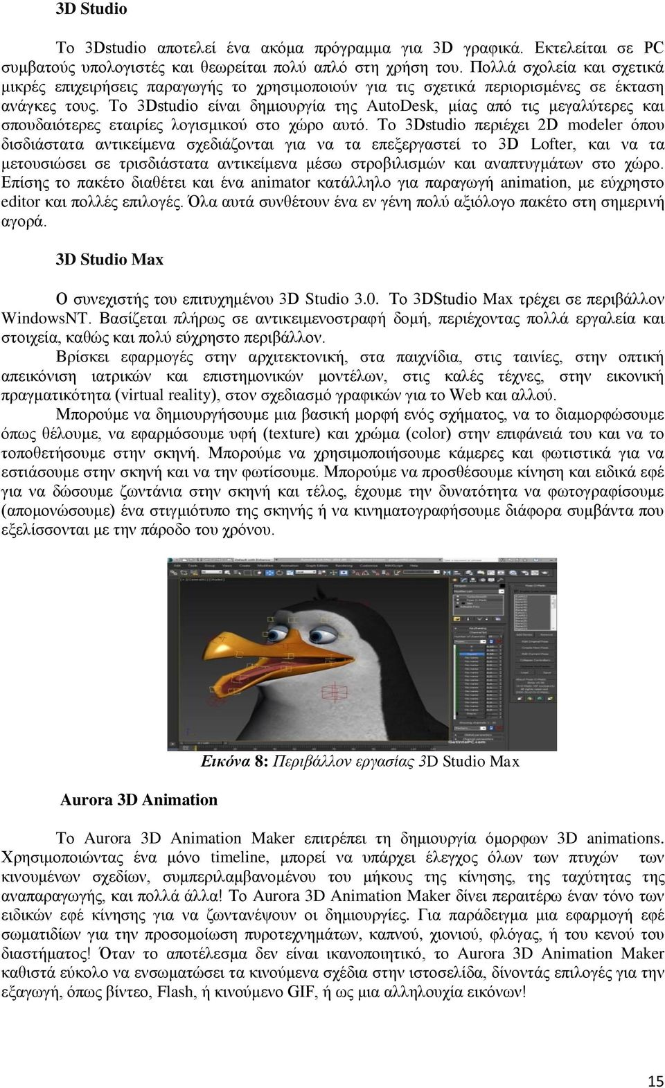 Το 3Dstudio είναι δημιουργία της AutoDesk, μίας από τις μεγαλύτερες και σπουδαιότερες εταιρίες λογισμικού στο χώρο αυτό.