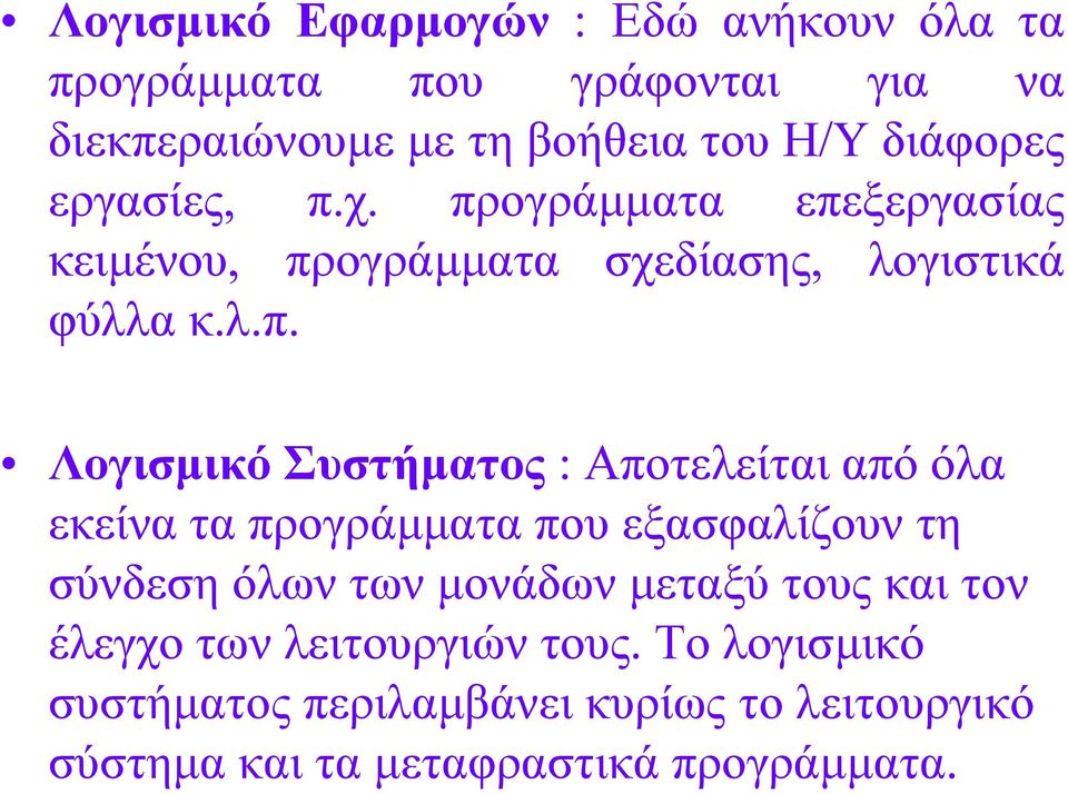 ρ. πξνγξάκκαηα επεμεξγαζίαο θεηκέλνπ, πξνγξάκκαηα ζρεδίαζεο, ινγηζηηθά θύιια θ.ι.π. Λνγηζκηθό Σπζηήκαηνο : Απνηειείηαη