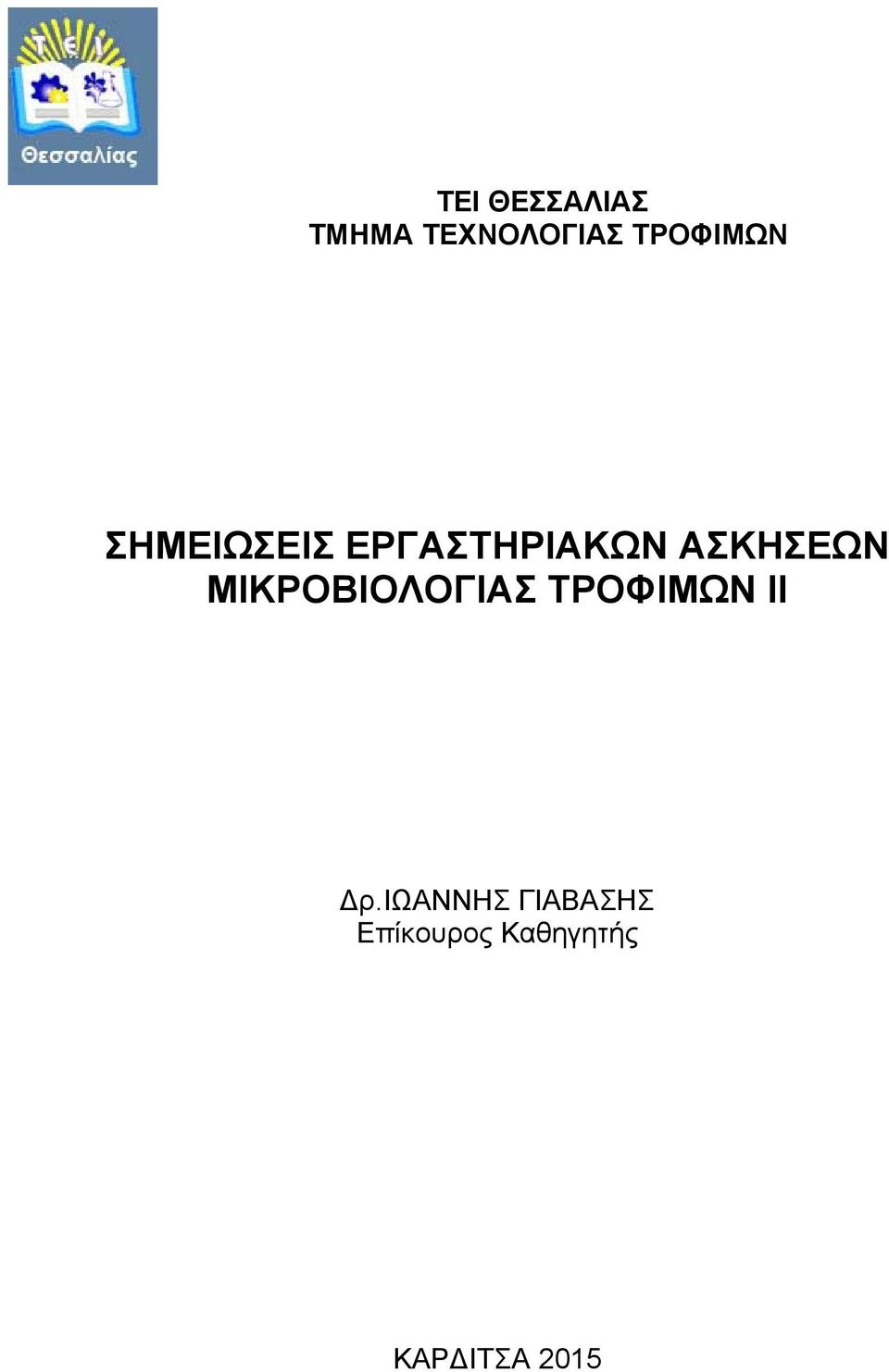 ΑΣΚΗΣΕΩΝ ΜΙΚΡΟΒΙΟΛΟΓΙΑΣ ΤΡΟΦΙΜΩΝ ΙΙ ρ.
