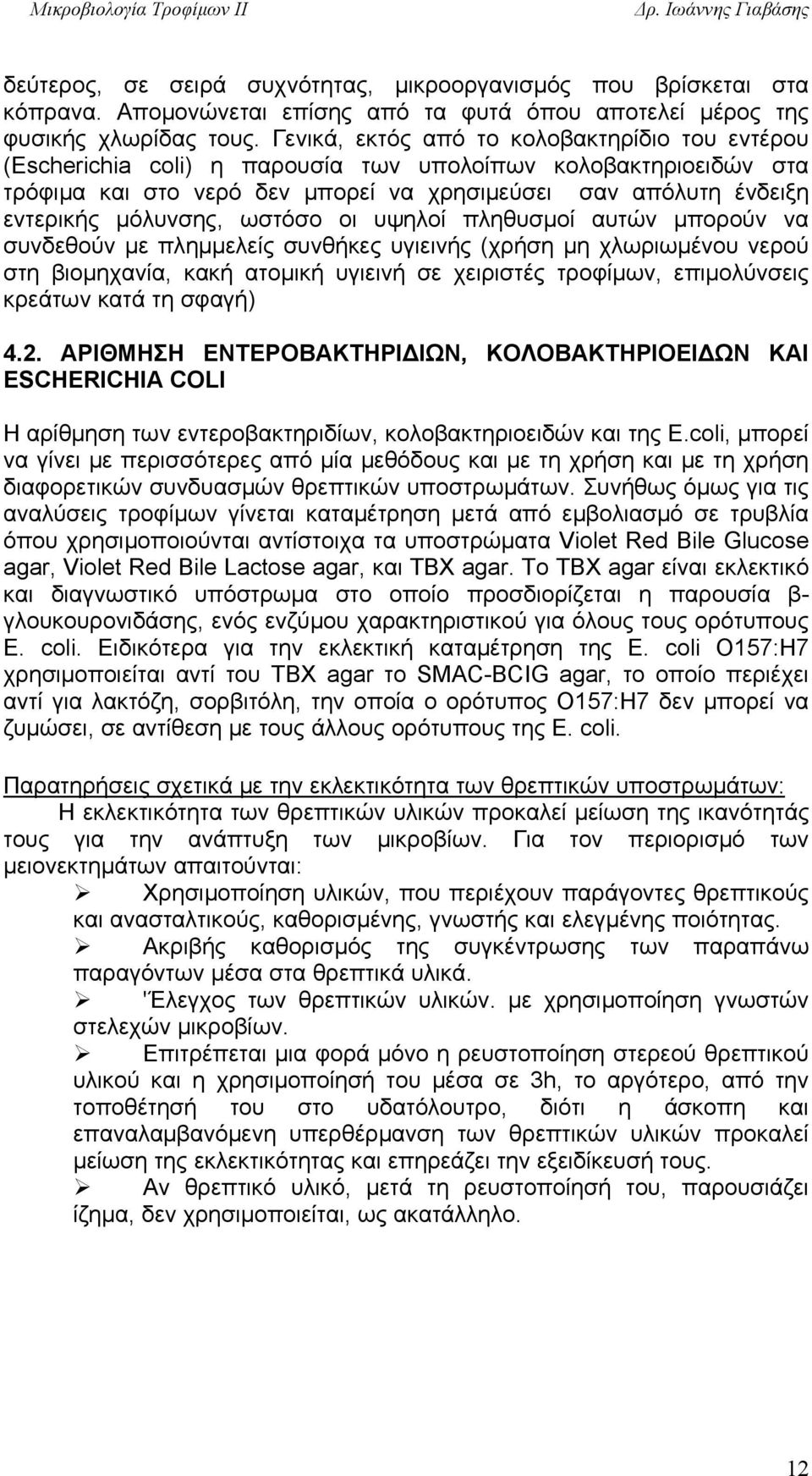 μόλυνσης, ωστόσο οι υψηλοί πληθυσμοί αυτών μπορούν να συνδεθούν με πλημμελείς συνθήκες υγιεινής (χρήση μη χλωριωμένου νερού στη βιομηχανία, κακή ατομική υγιεινή σε χειριστές τροφίμων, επιμολύνσεις