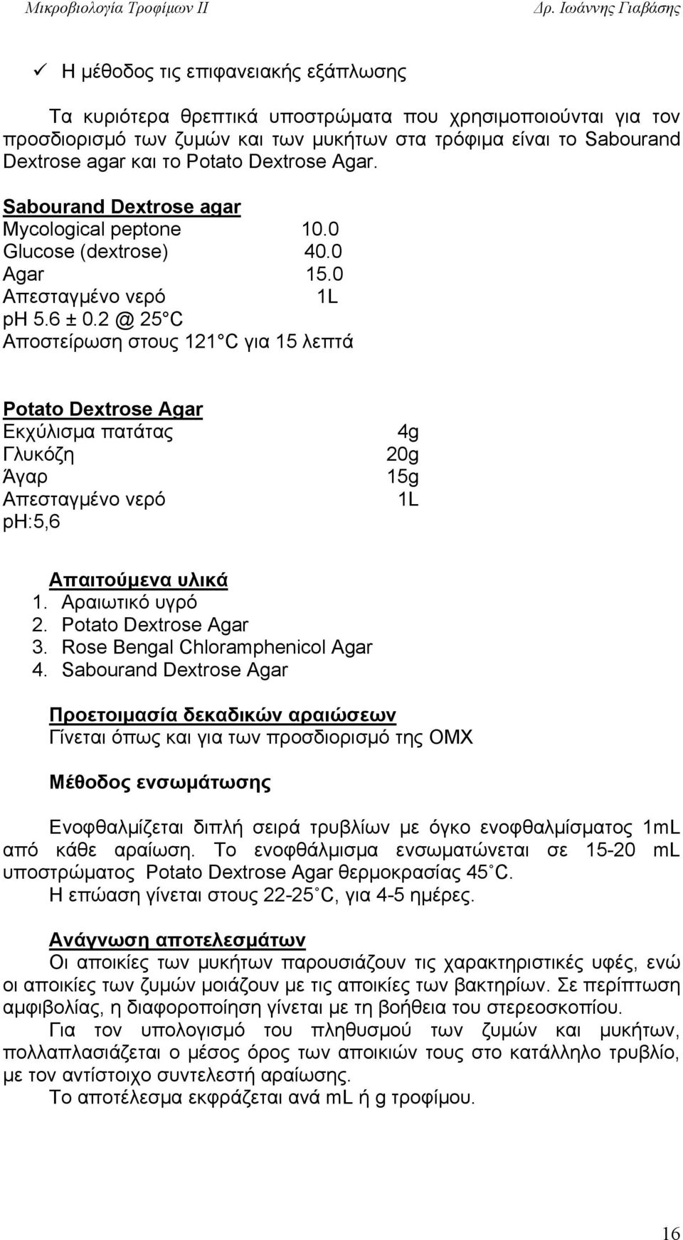 2 @ 25 C Αποστείρωση στους 121 C για 15 λεπτά Potato Dextrose Agar Εκχύλισμα πατάτας Γλυκόζη Άγαρ Απεσταγμένο νερό ph:5,6 4g 20g 15g 1L Απαιτούμενα υλικά 1. Αραιωτικό υγρό 2. Potato Dextrose Agar 3.