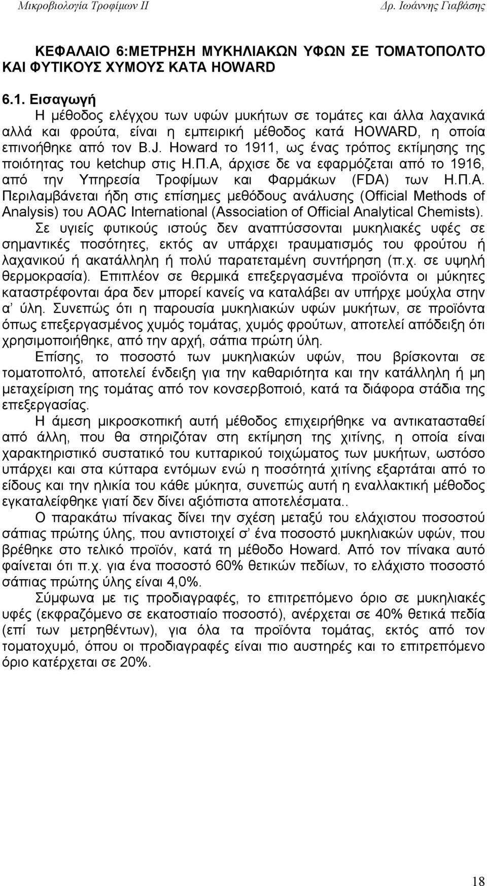 Howard το 1911, ως ένας τρόπος εκτίμησης της ποιότητας του ketchup στις Η.Π.Α,
