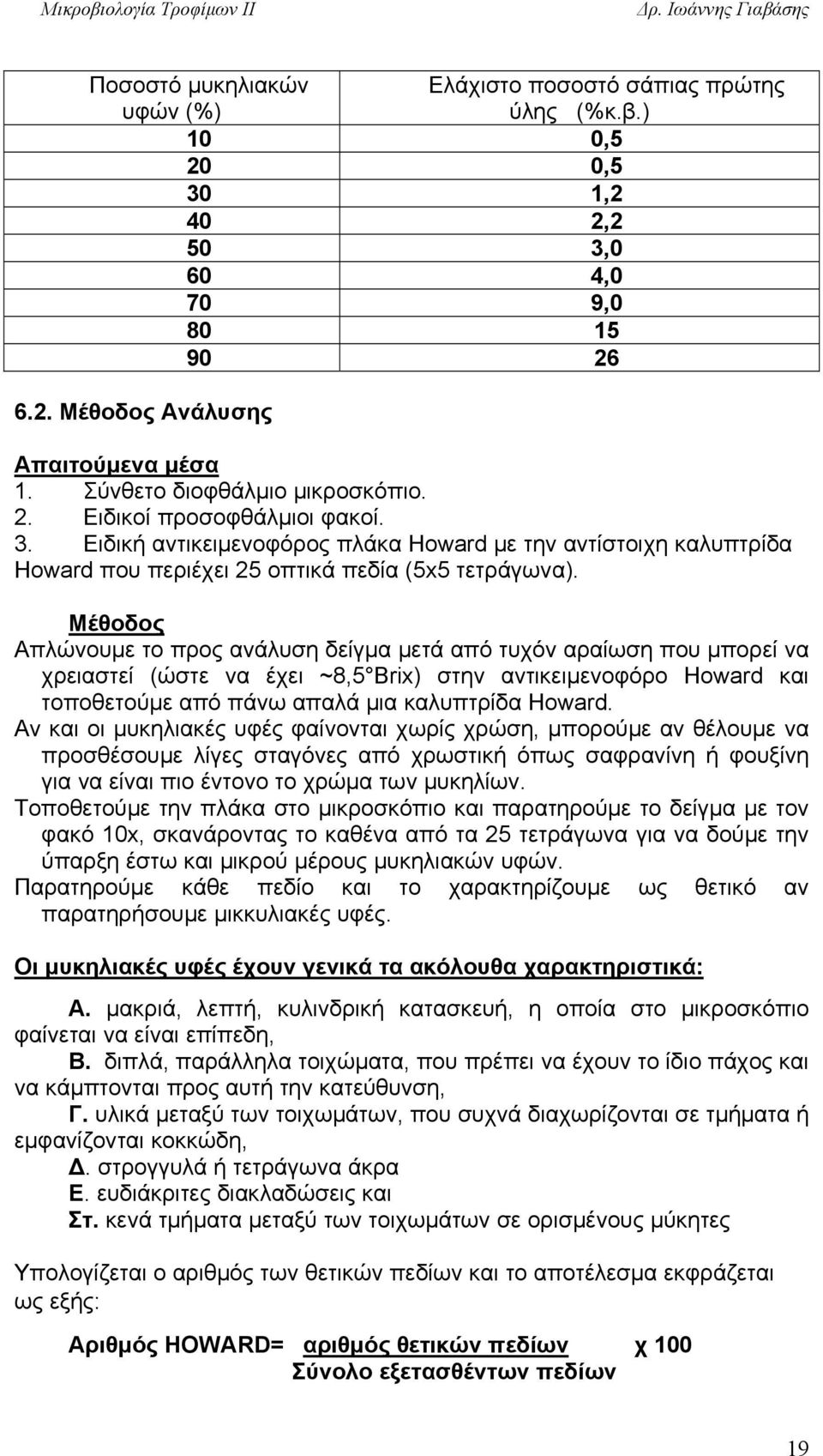Μέθοδος Απλώνουμε το προς ανάλυση δείγμα μετά από τυχόν αραίωση που μπορεί να χρειαστεί (ώστε να έχει ~8,5 Βrix) στην αντικειμενοφόρο Howard και τοποθετούμε από πάνω απαλά μια καλυπτρίδα Howard.