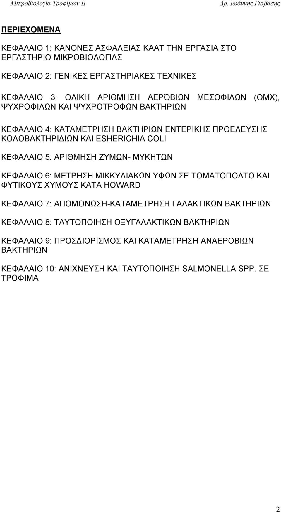 ΑΡΙΘΜΗΣΗ ΖΥΜΩΝ- ΜΥΚΗΤΩΝ ΚΕΦΑΛΑΙΟ 6: ΜΕΤΡΗΣΗ ΜΙΚΚΥΛΙΑΚΩΝ ΥΦΩΝ ΣΕ ΤΟΜΑΤΟΠΟΛΤΟ ΚΑΙ ΦΥΤΙΚΟΥΣ ΧΥΜΟΥΣ ΚΑΤΑ HOWARD ΚΕΦΑΛΑΙΟ 7: ΑΠΟΜΟΝΩΣΗ-ΚΑΤΑΜΕΤΡΗΣΗ ΓΑΛΑΚΤΙΚΩΝ ΒΑΚΤΗΡΙΩΝ