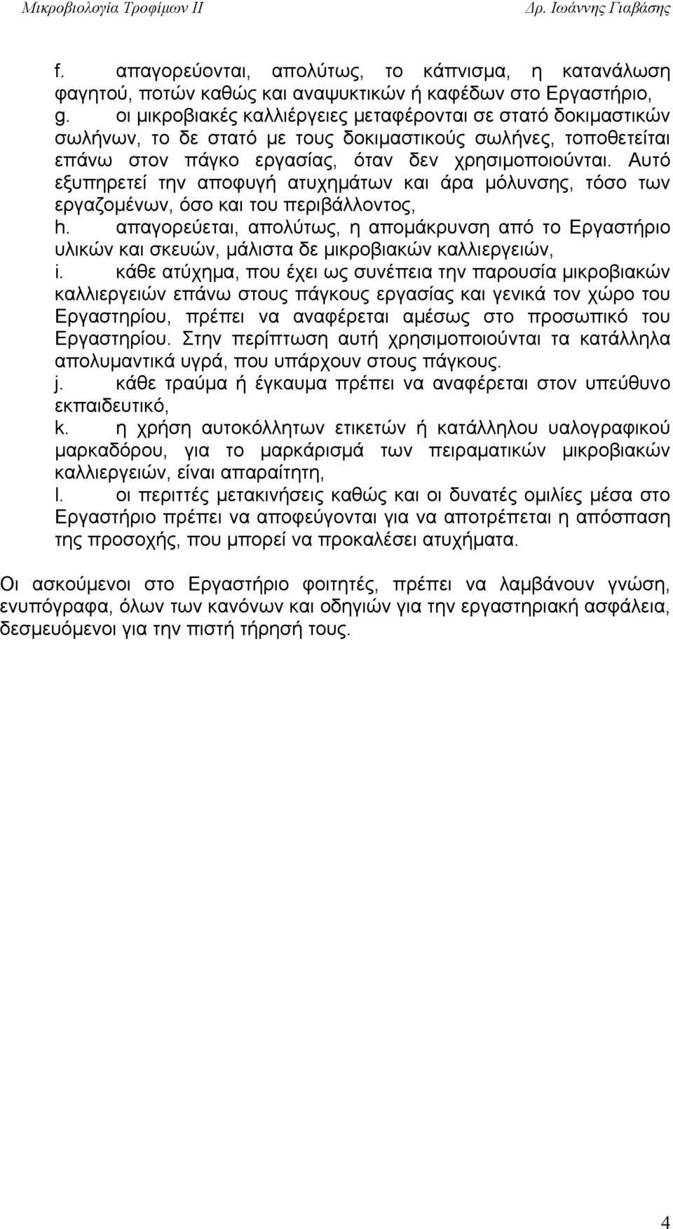 Αυτό εξυπηρετεί την αποφυγή ατυχημάτων και άρα μόλυνσης, τόσο των εργαζομένων, όσο και του περιβάλλοντος, h.