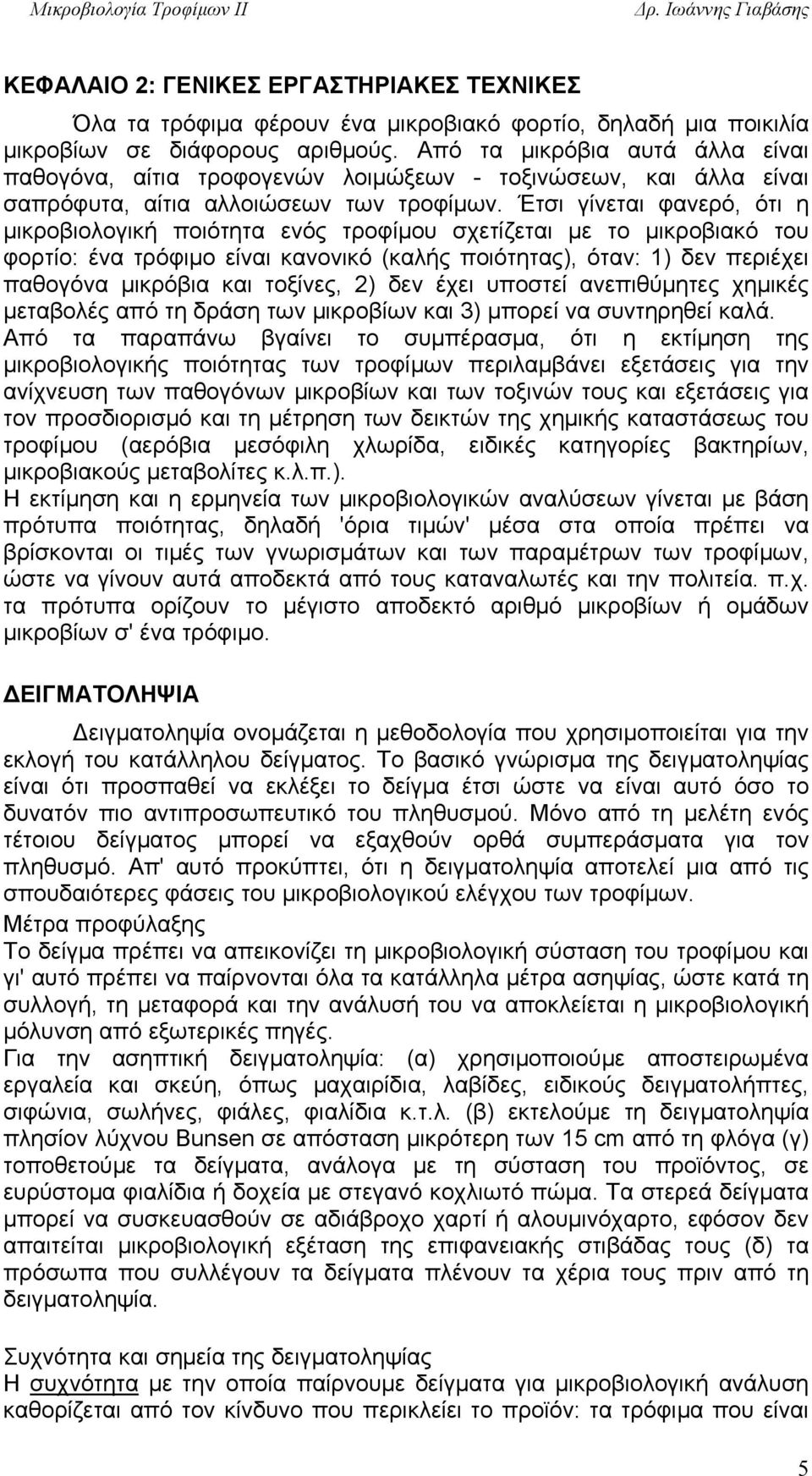 Έτσι γίνεται φανερό, ότι η μικροβιολογική ποιότητα ενός τροφίμου σχετίζεται με το μικροβιακό του φορτίο: ένα τρόφιμο είναι κανονικό (καλής ποιότητας), όταν: 1) δεν περιέχει παθογόνα μικρόβια και
