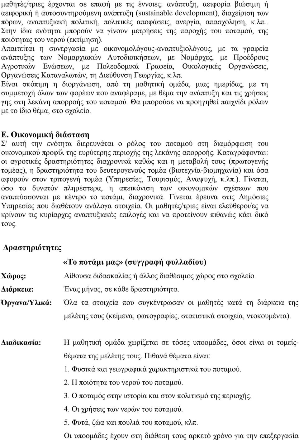 Απαιτείται η συνεργασία με οικονομολόγους-αναπτυξιολόγους, με τα γραφεία ανάπτυξης των Νομαρχιακών Αυτοδιοικήσεων, με Νομάρχες, με Προέδρους Αγροτικών Ενώσεων, με Πολεοδομικά Γραφεία, Οικολογικές