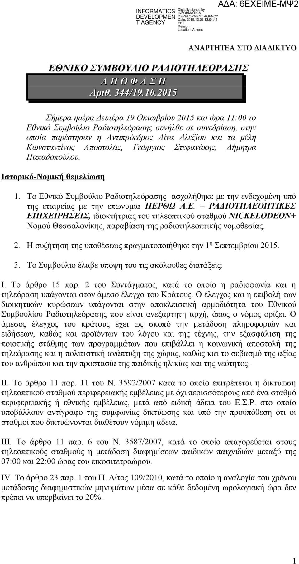 Αποστολάς, Γεώργιος Στεφανάκης, Δήμητρα Παπαδοπούλου. Iστορικό-Νομική θεμελίωση 1. Το Εθ