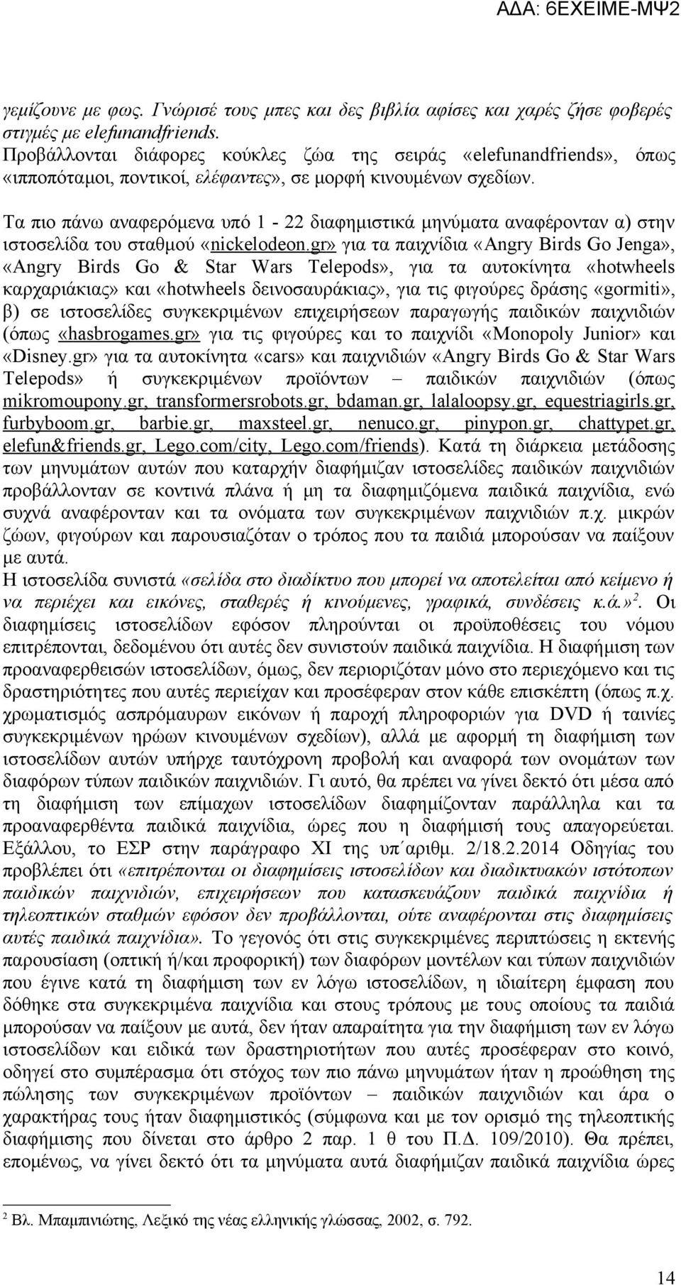 Τα πιο πάνω αναφερόμενα υπό 1-22 διαφημιστικά μηνύματα αναφέρονταν α) στην ιστοσελίδα του σταθμού «nickelodeon.