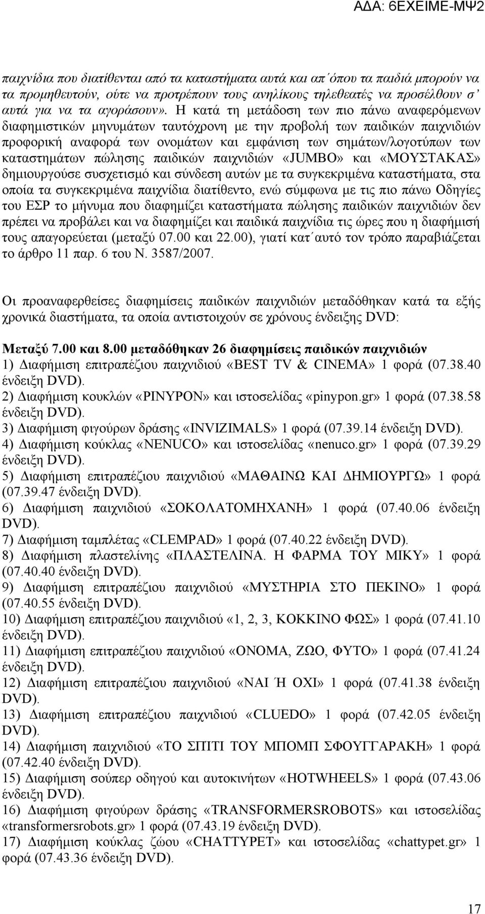 καταστημάτων πώλησης παιδικών παιχνιδιών «JUMBO» και «ΜΟΥΣΤΑΚΑΣ» δημιουργούσε συσχετισμό και σύνδεση αυτών με τα συγκεκριμένα καταστήματα, στα οποία τα συγκεκριμένα παιχνίδια διατίθεντο, ενώ σύμφωνα