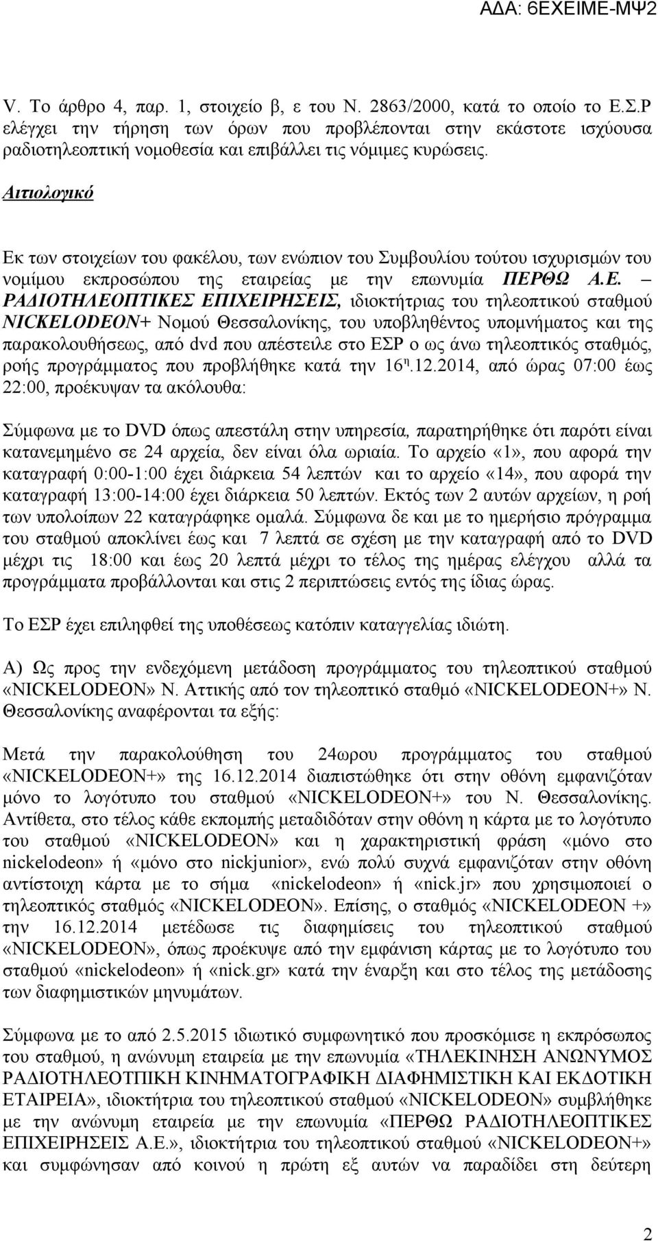 Αιτιολογικό Εκ