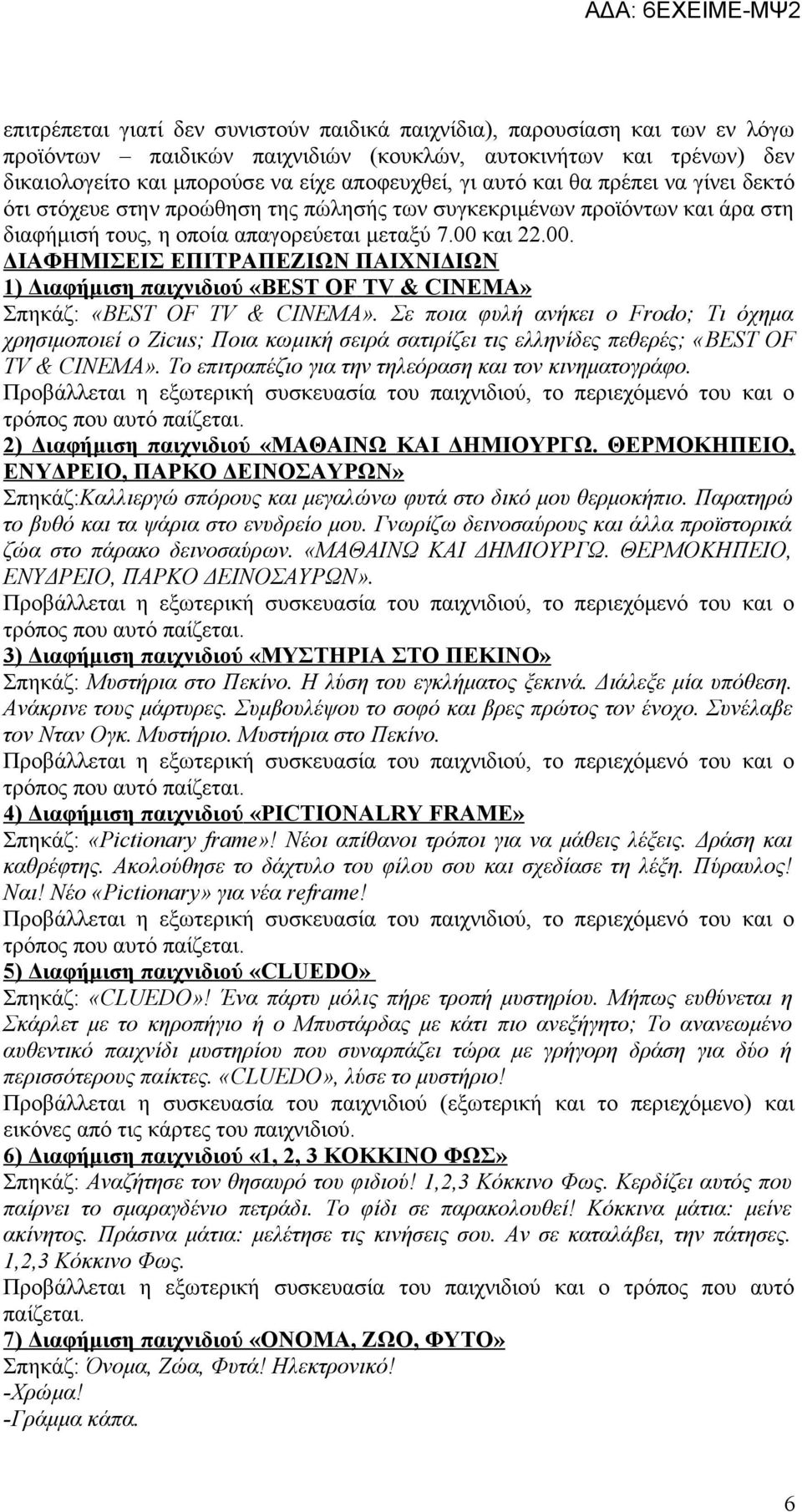 και 22.00. ΔΙΑΦΗΜΙΣΕΙΣ ΕΠΙΤΡΑΠΕΖΙΩΝ ΠΑΙΧΝΙΔΙΩΝ 1) Διαφήμιση παιχνιδιού «BEST OF TV & CINEMA» Σπηκάζ: «BEST OF TV & CINEMA».